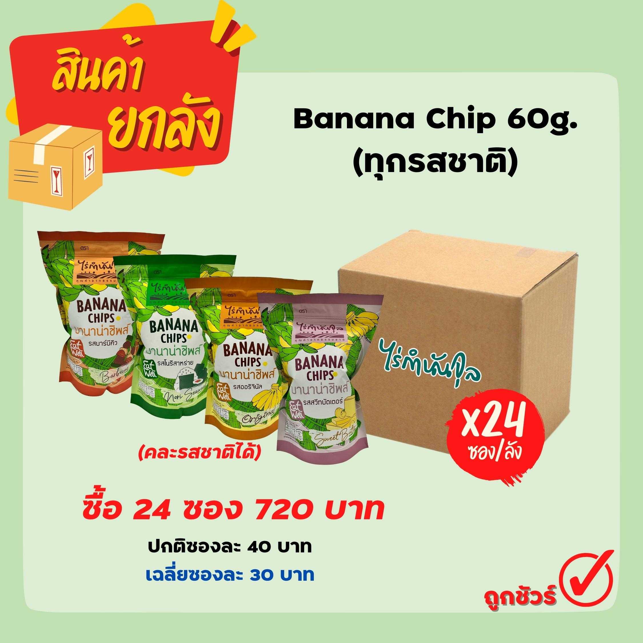 Banana Chip (60g) (24 ซอง)