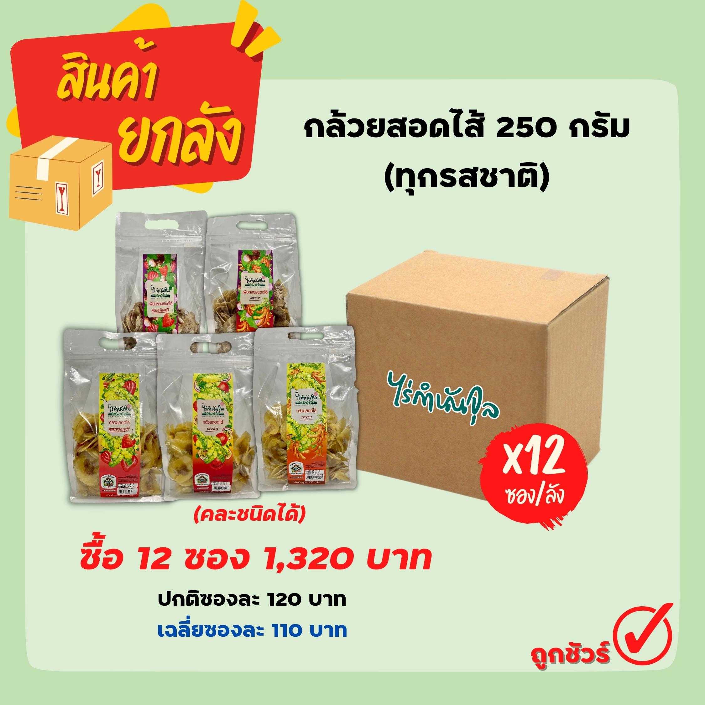 กล้วยสอดไส้ 250 กรัม