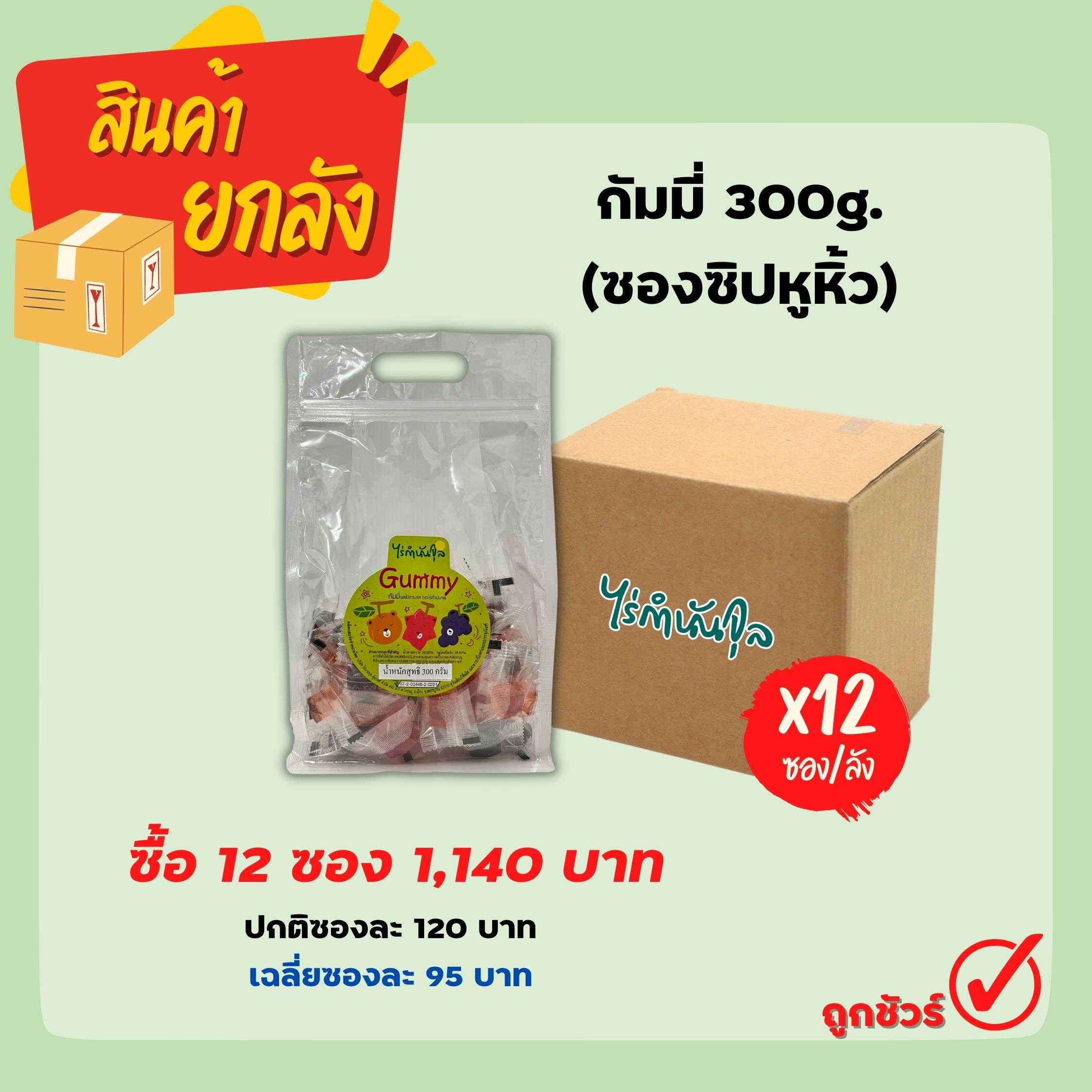 กัมมี่ 300 กรัม (12 ซอง)