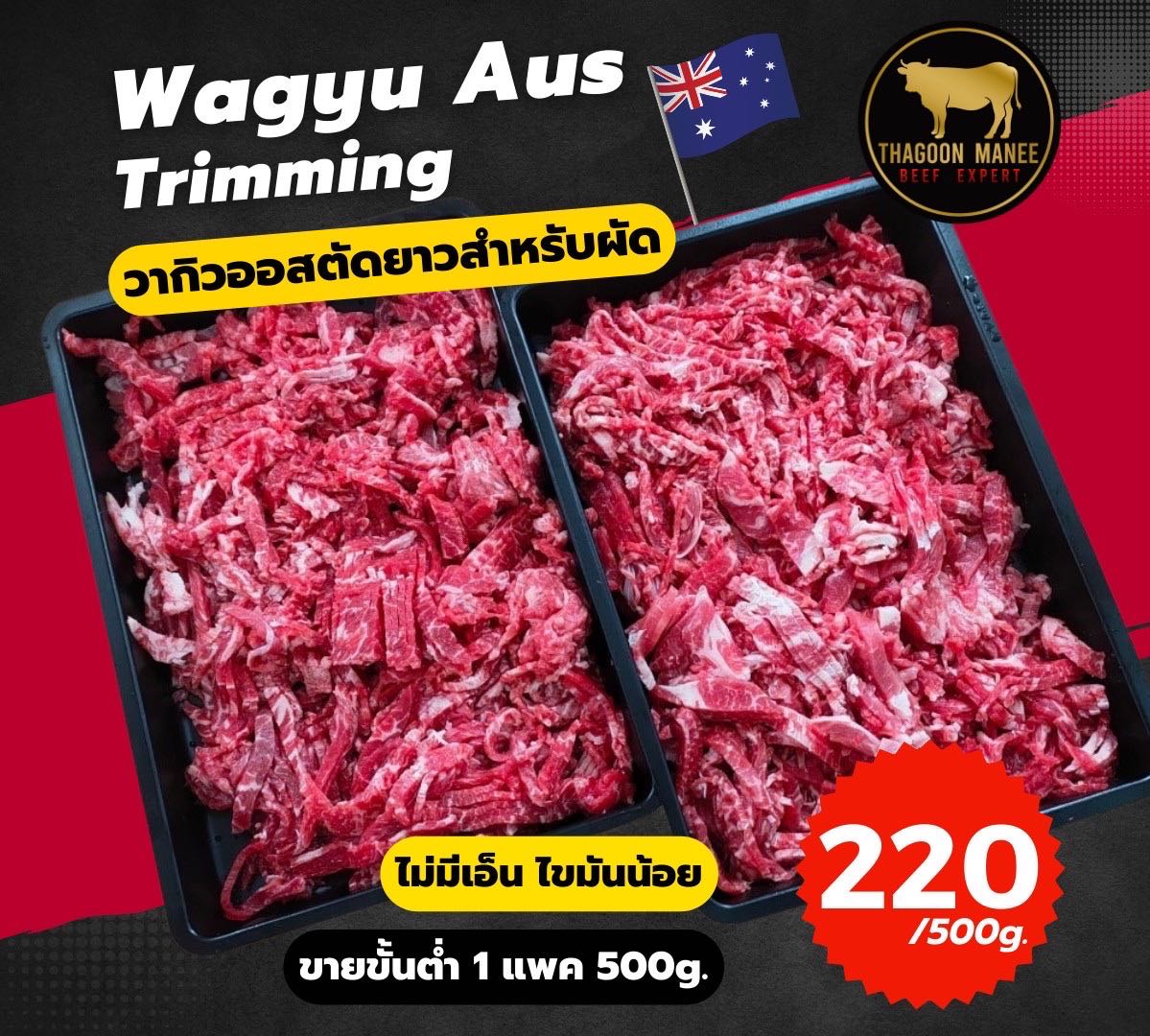 Wagyu aus trimming(ตัดยาวสำหรับผัด)
