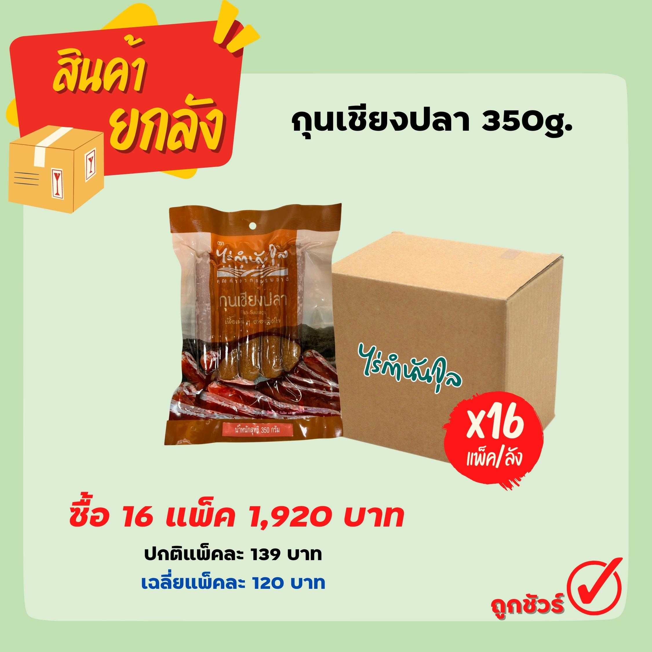 กุนเชียงปลา 350g. (16แพ็ค)