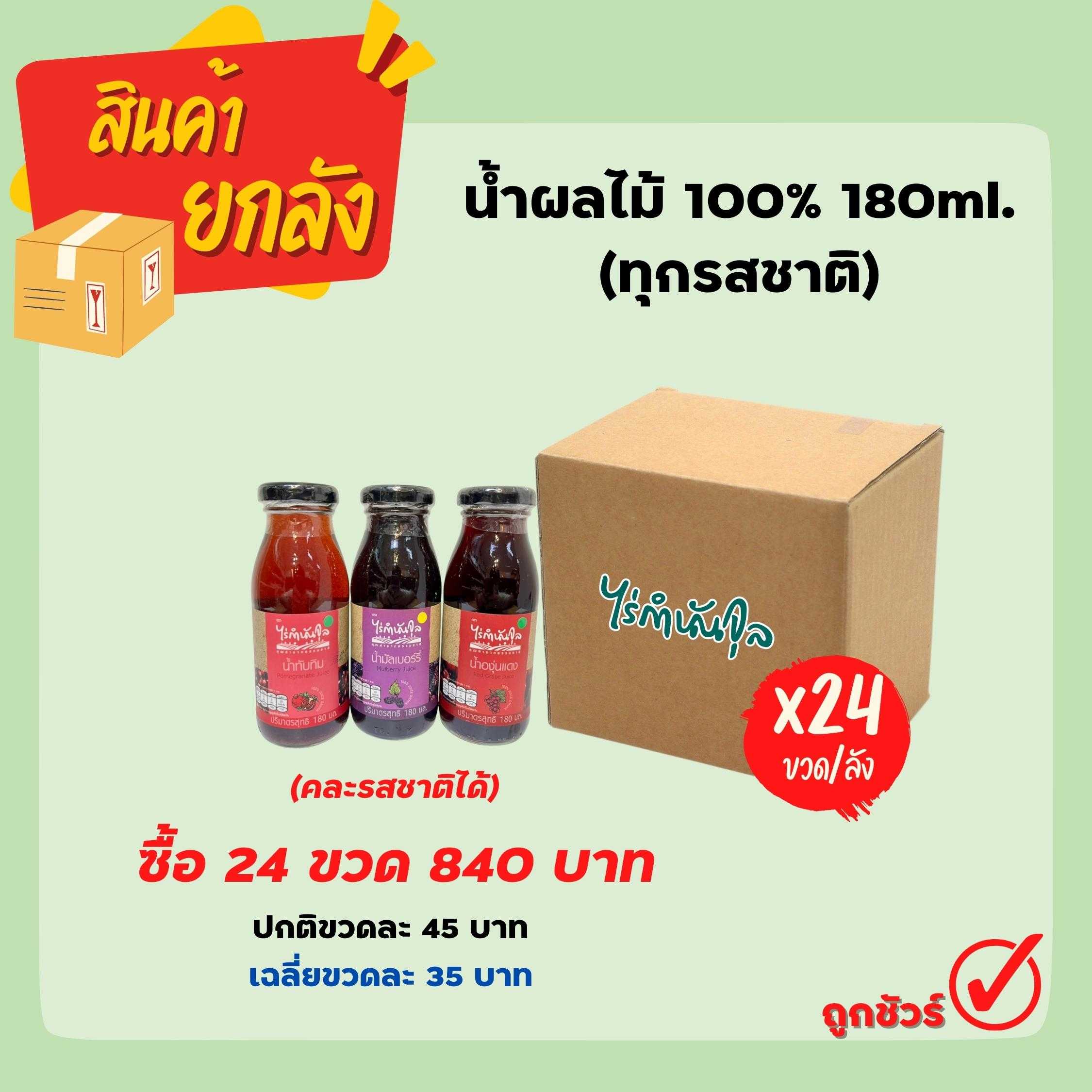 น้ำผลไม้ 100% 180ml. (24 ขวด)