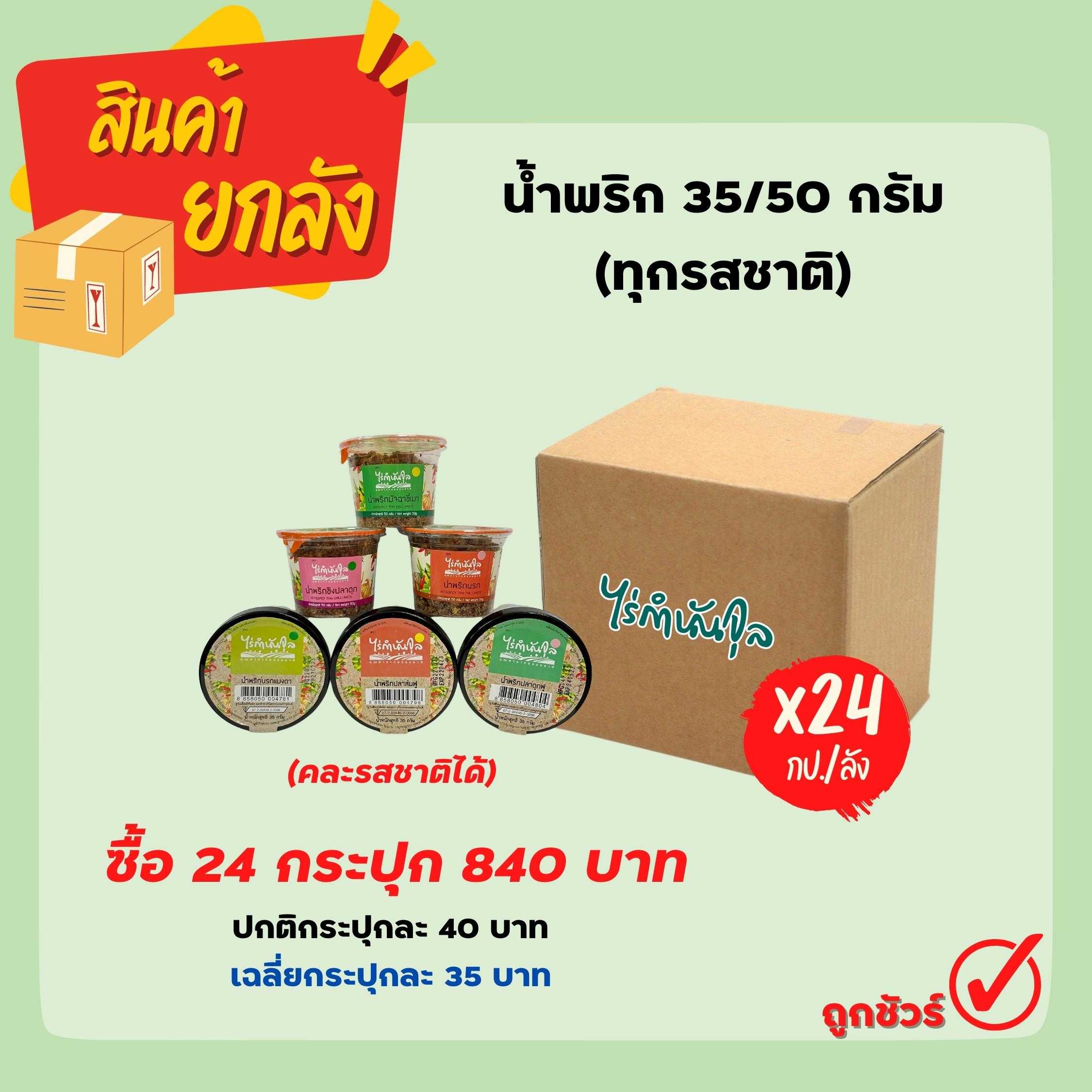 น้ำพริก 50/35 กรัม (12 กป.)