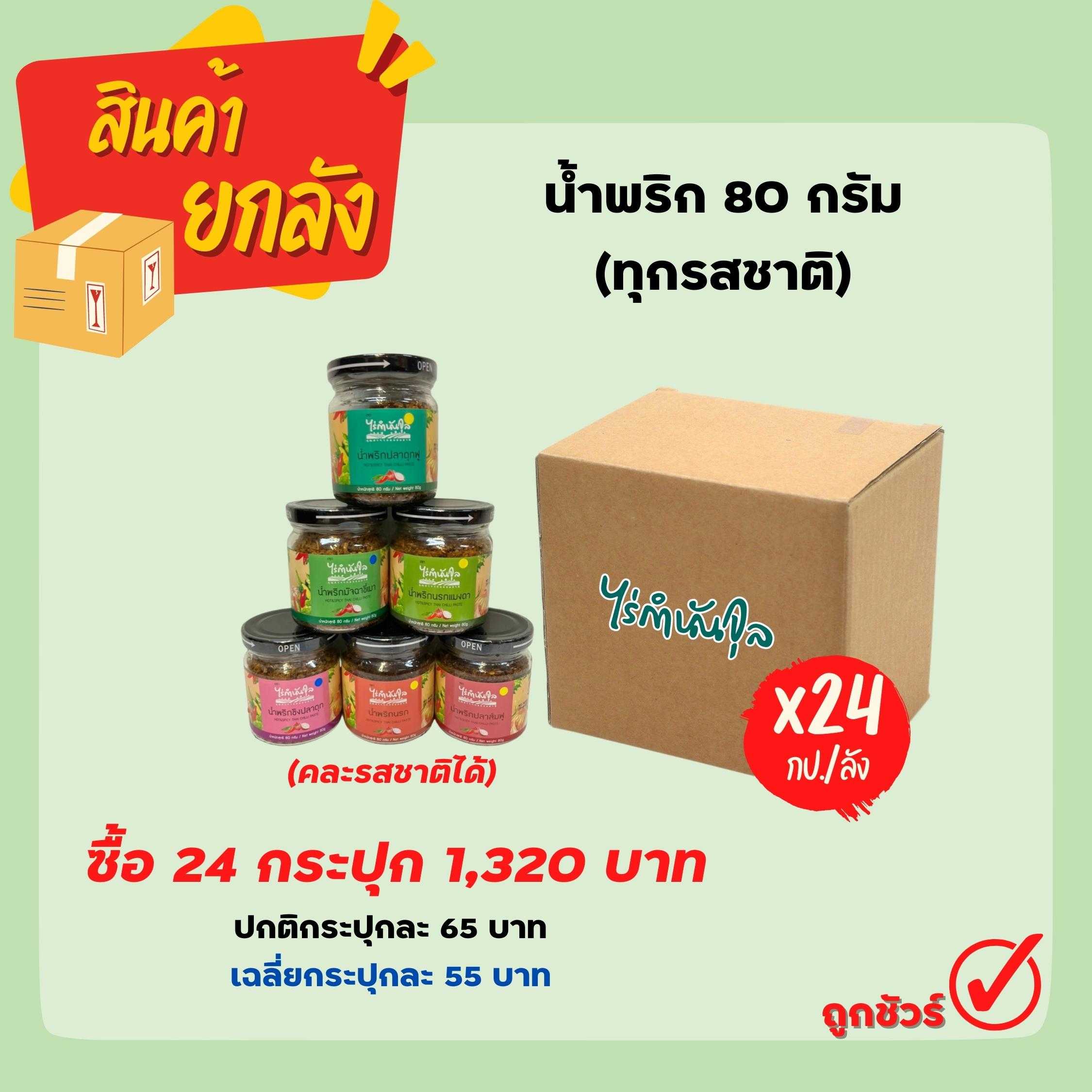 น้ำพริก 80 กรัม (คละรส) 24 กระปุก/ลัง