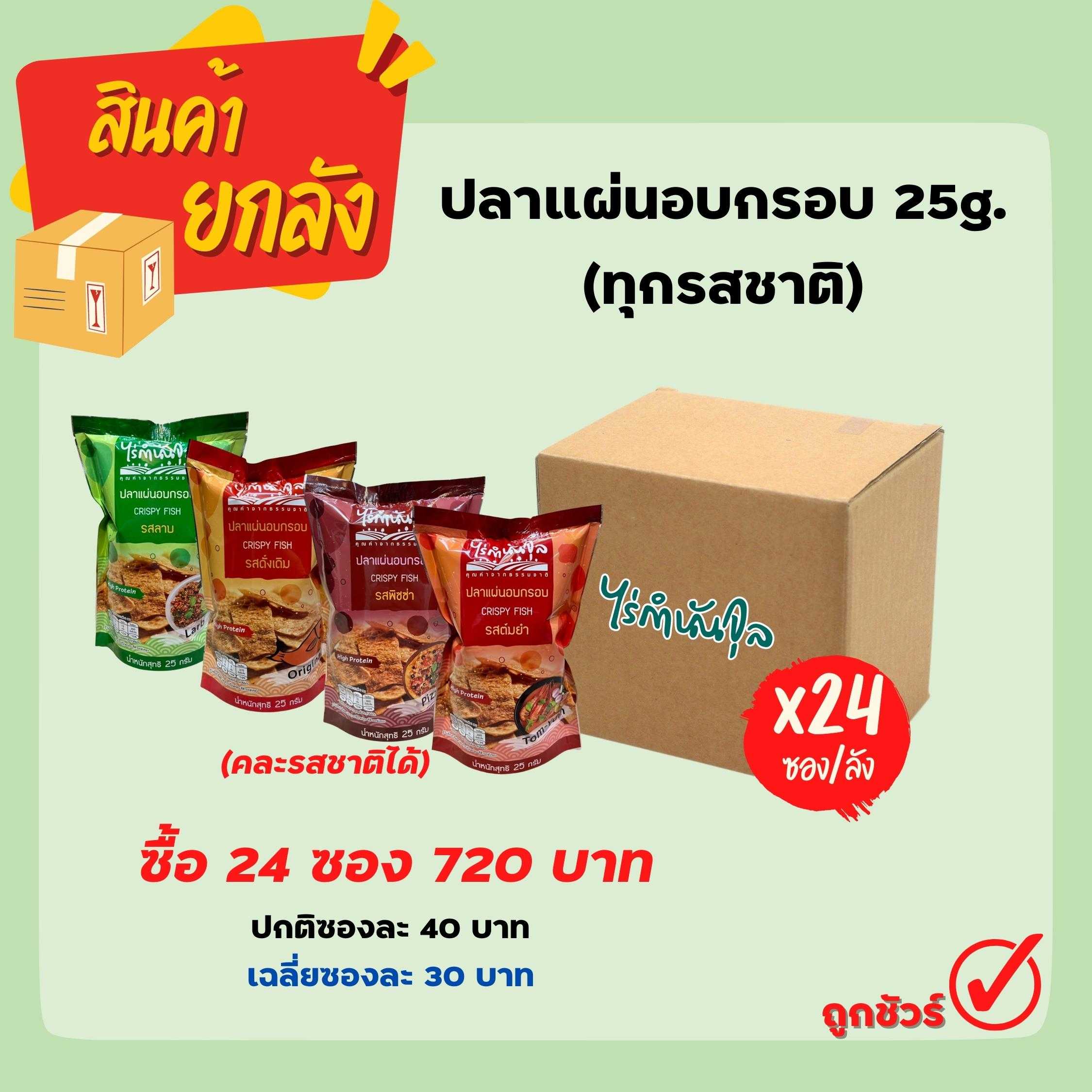 ปลาแผ่นอบกรอบ 25 กรัม (24 ซอง)