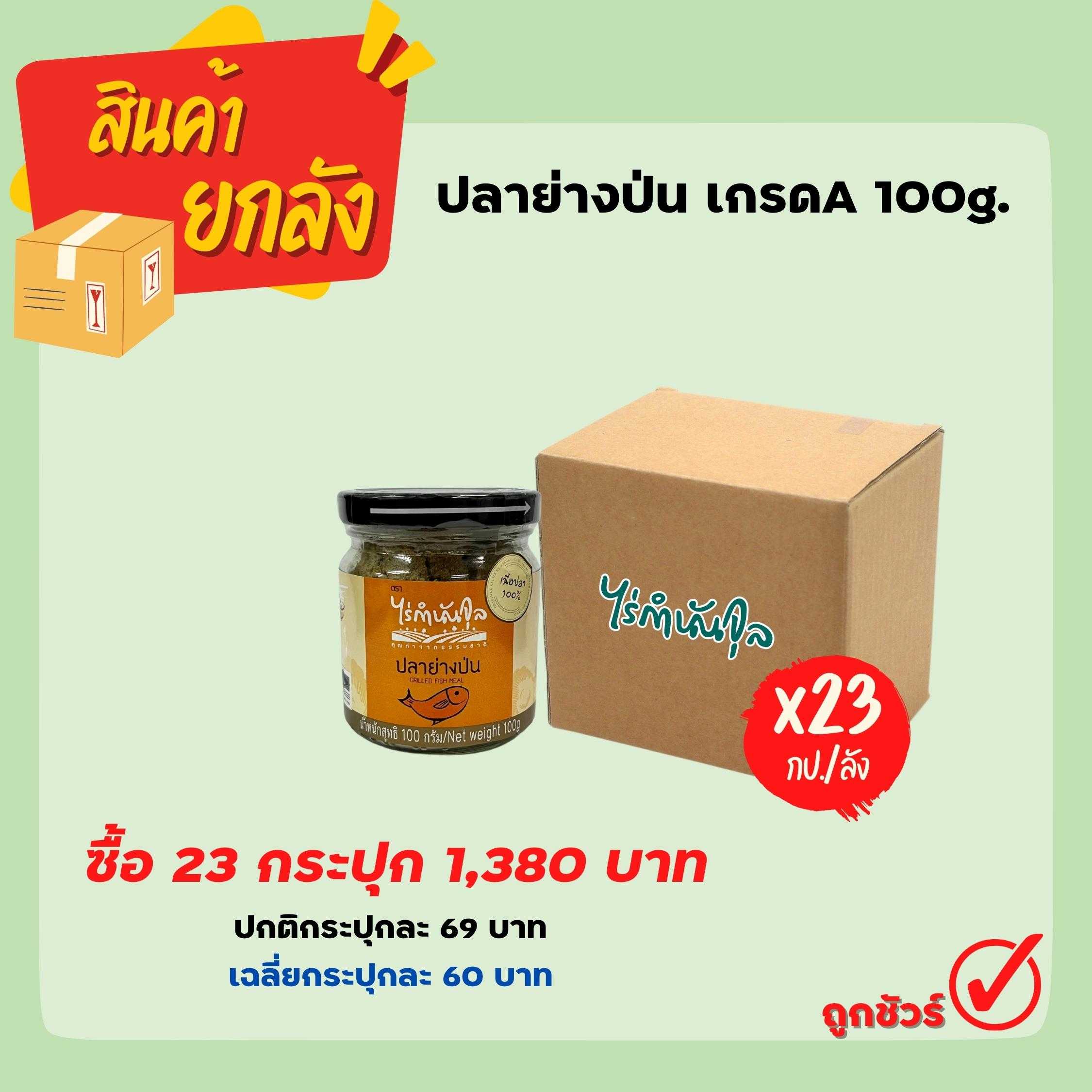 ปลาย่างป่นเกรด A (23 ขวด/ลัง)