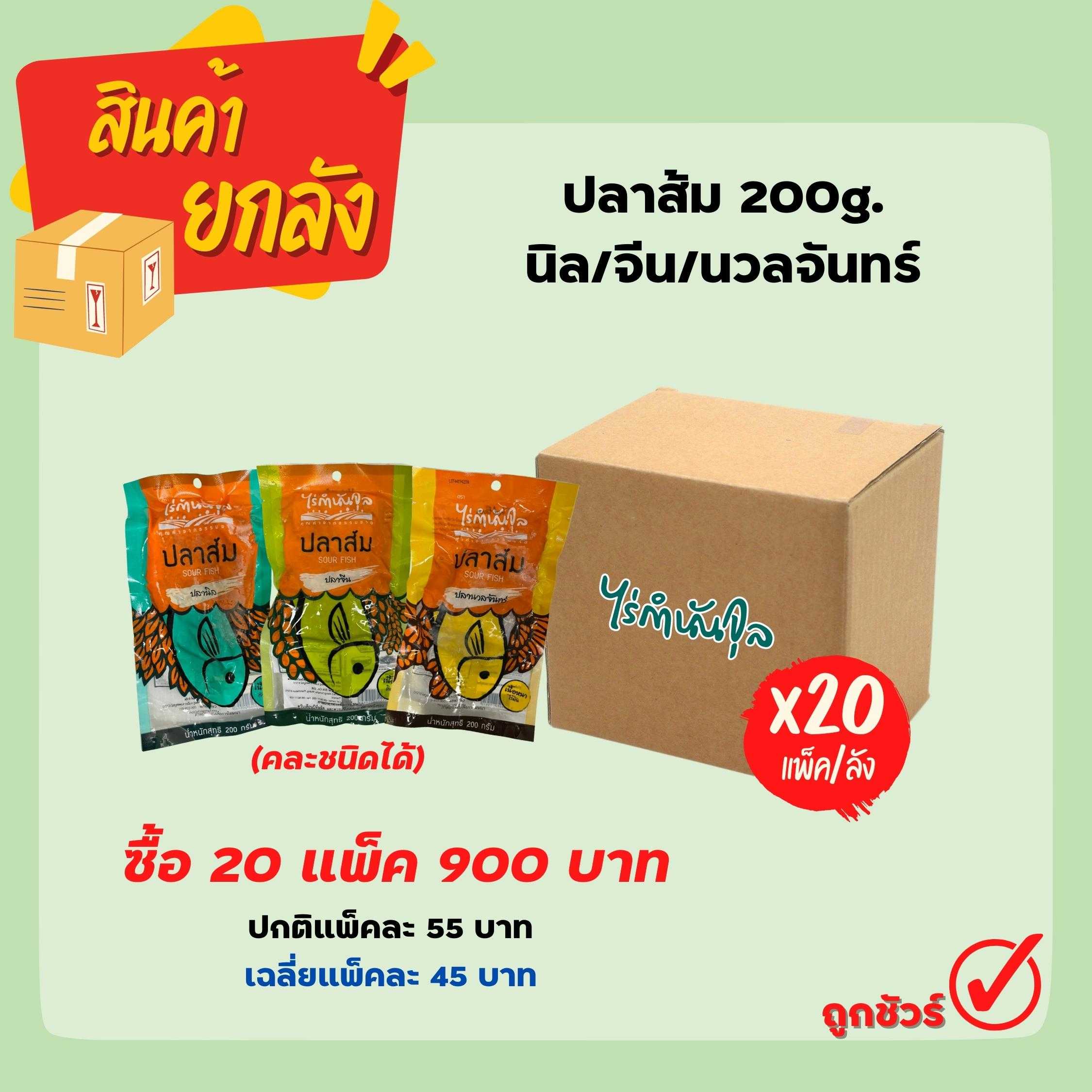 ปลาส้ม 200g. นิล/จีน/นวล (20แพ็ค)