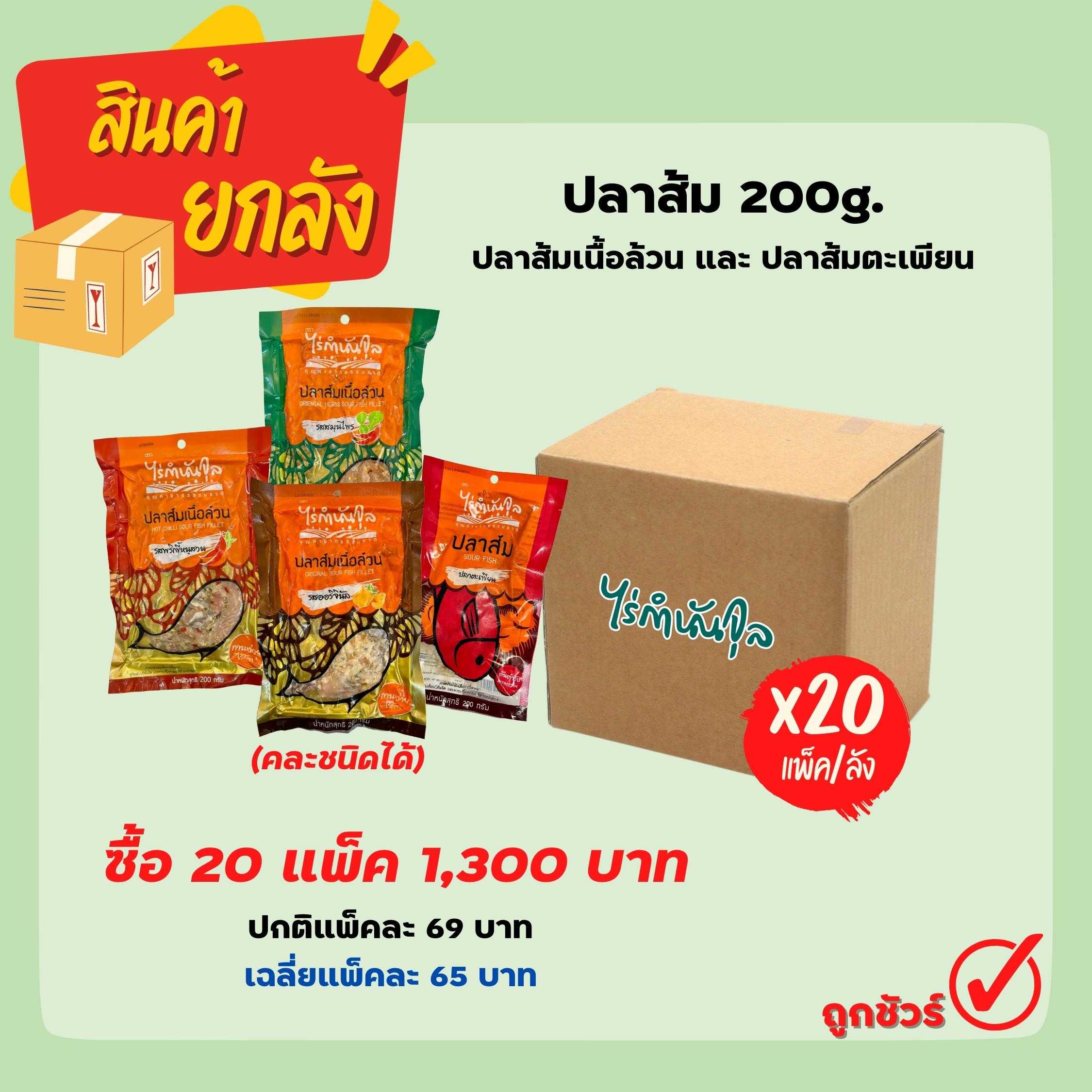 ปลาส้ม 200g. ปลาส้มเนื้อล้วน และ ปลาส้มตะเพียน (20แพ็ค)