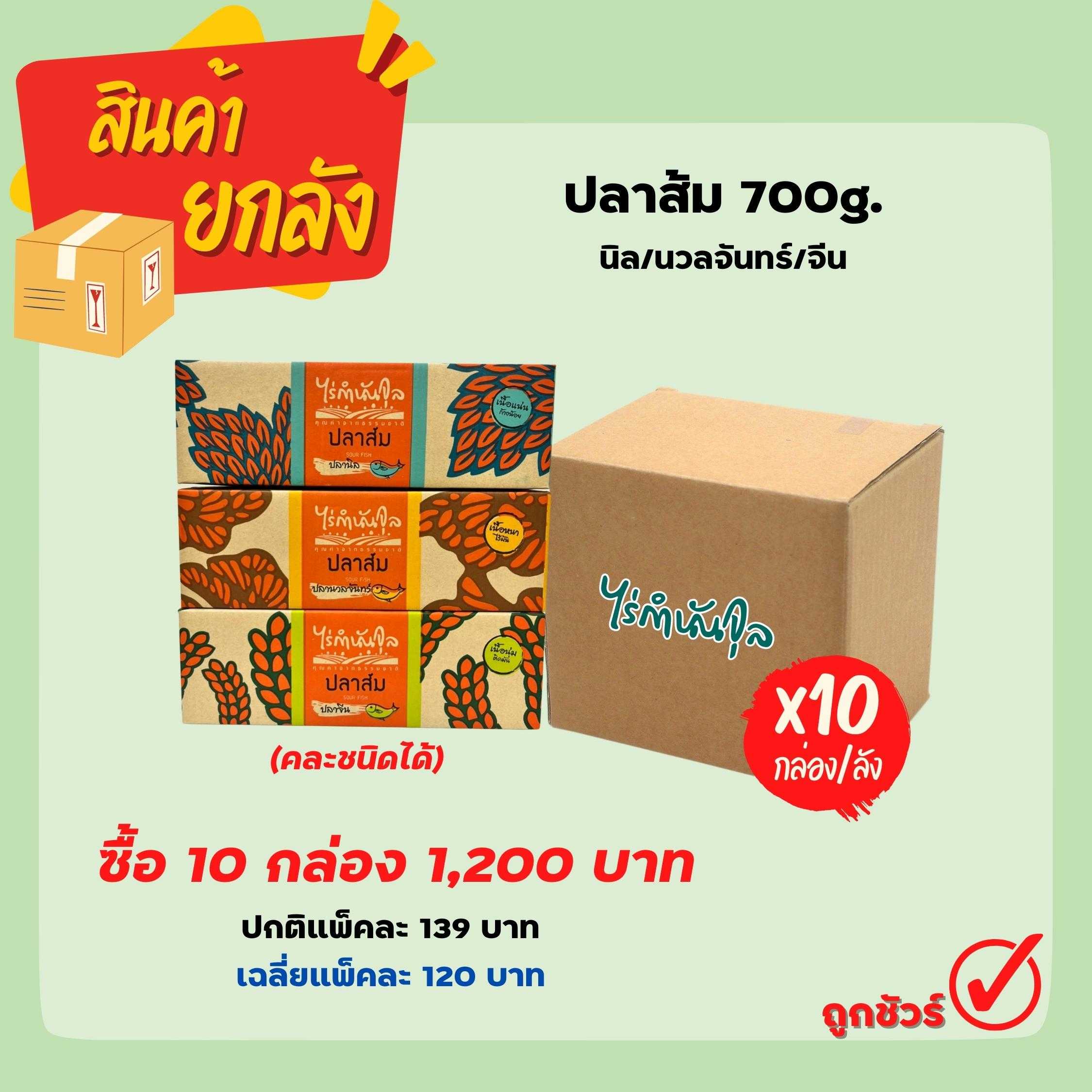 ปลาส้ม 700g. นิล_นวลจันทร์/จีน (10กล่อง)