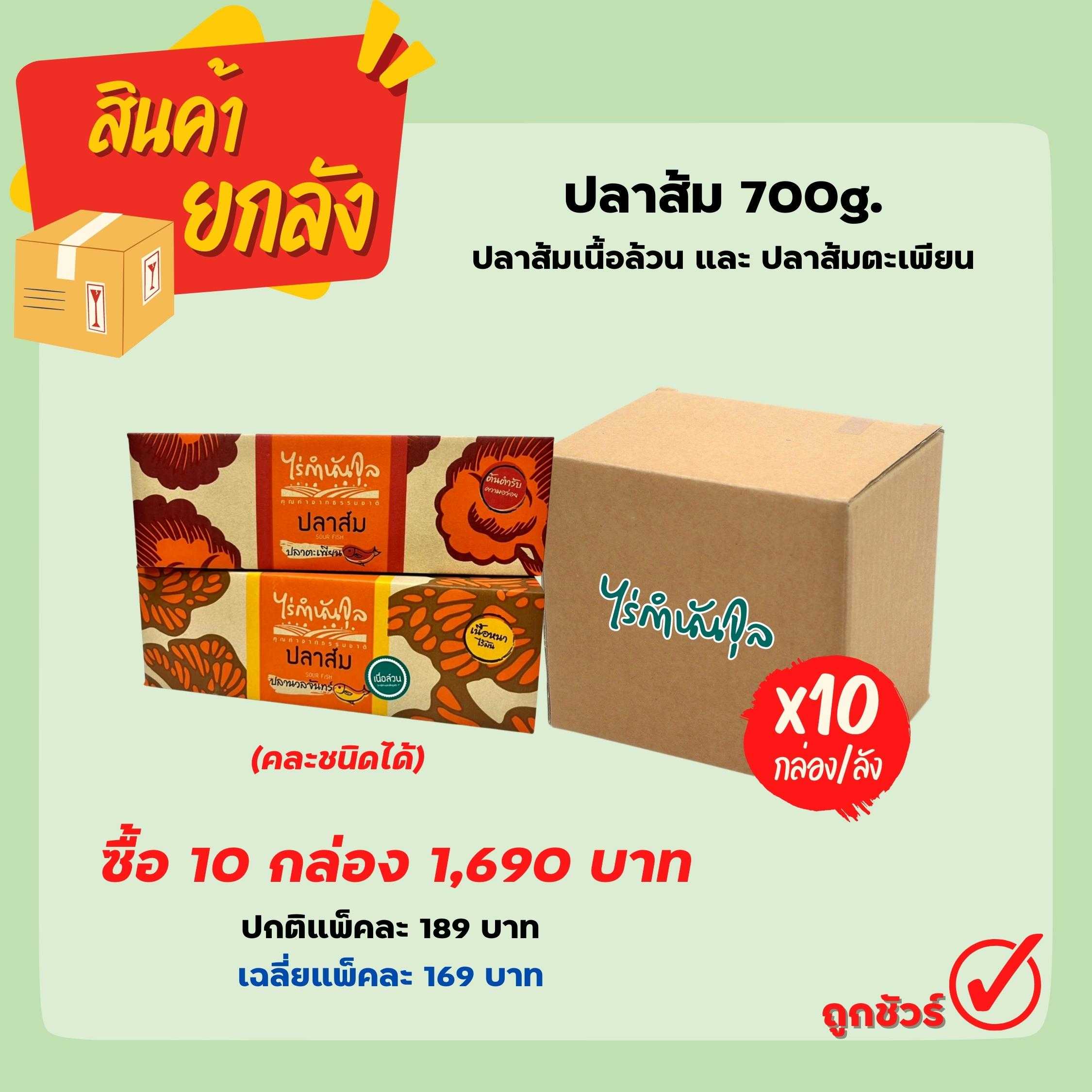 ปลาส้ม 700g. ปลาส้มเนื้อล้วน และ ปลาส้มตะเพียน (10กล่อง)