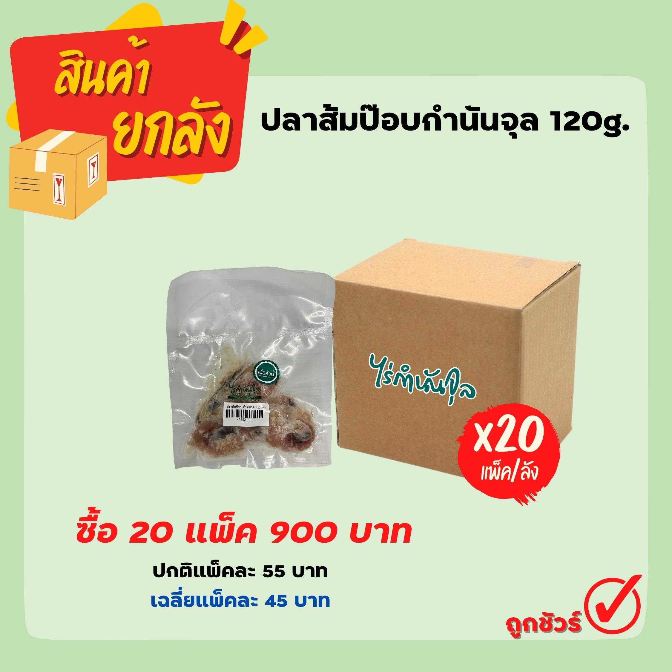 ปลาส้มป๊อบกำนันจุล 120 กรัม (20 แพ็ค/ลัง)