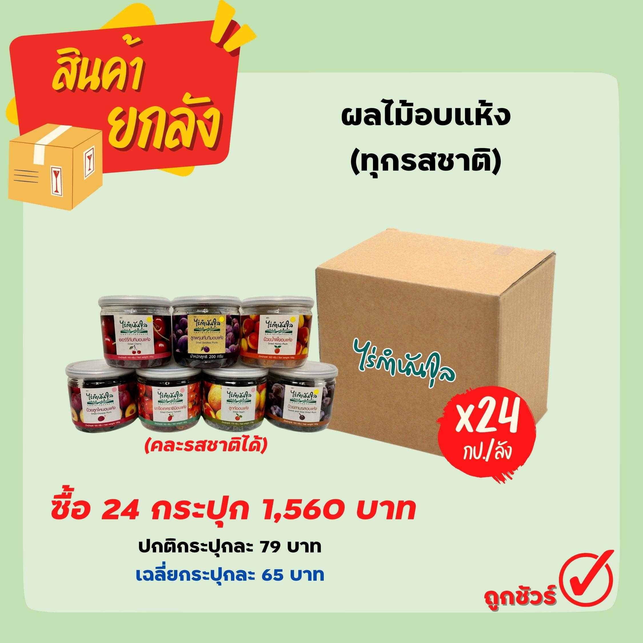 ผลไม้อบแห้ง (24 กระปุก/ลัง)