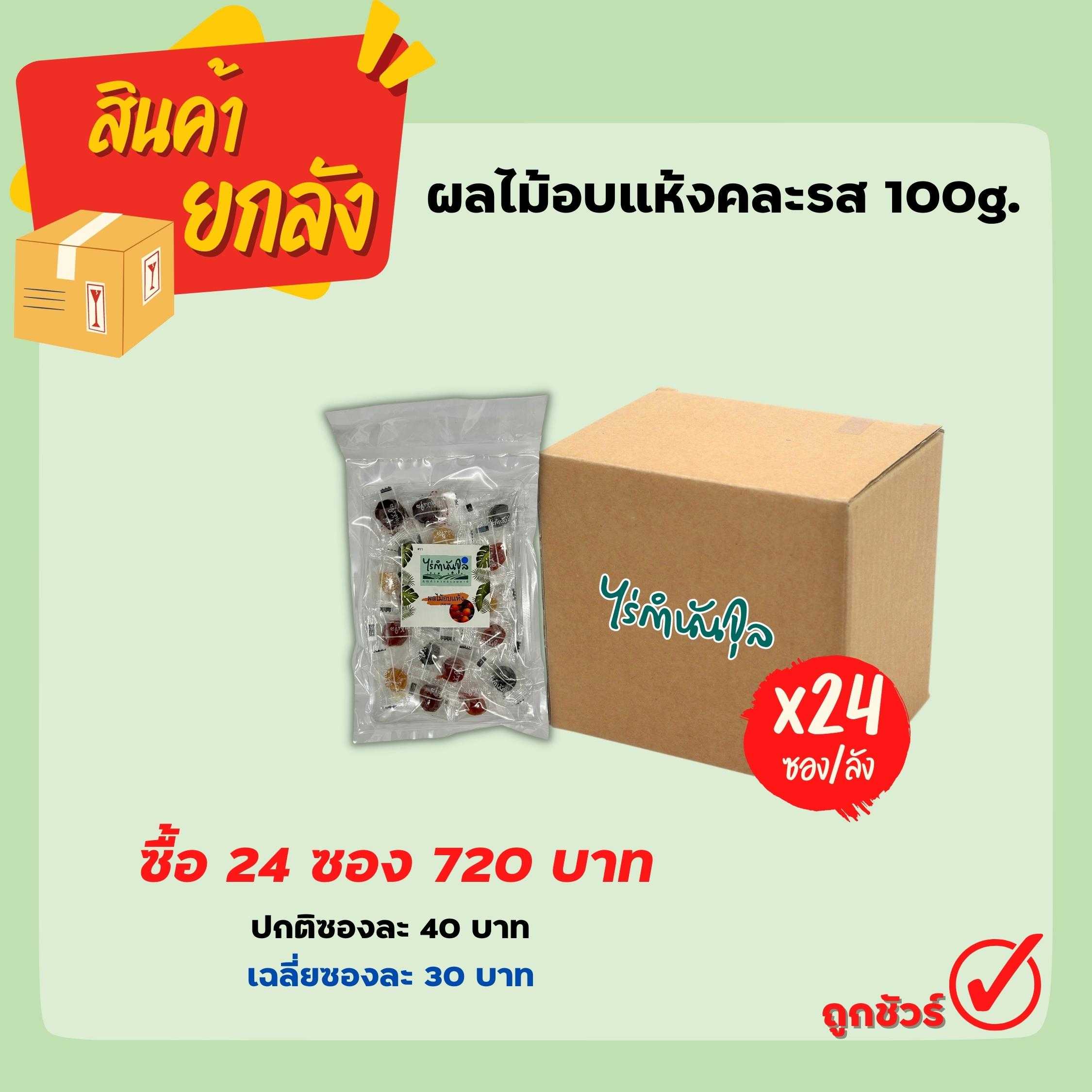 ผลไม้อบแห้งคละรส 100g (24 ซอง)