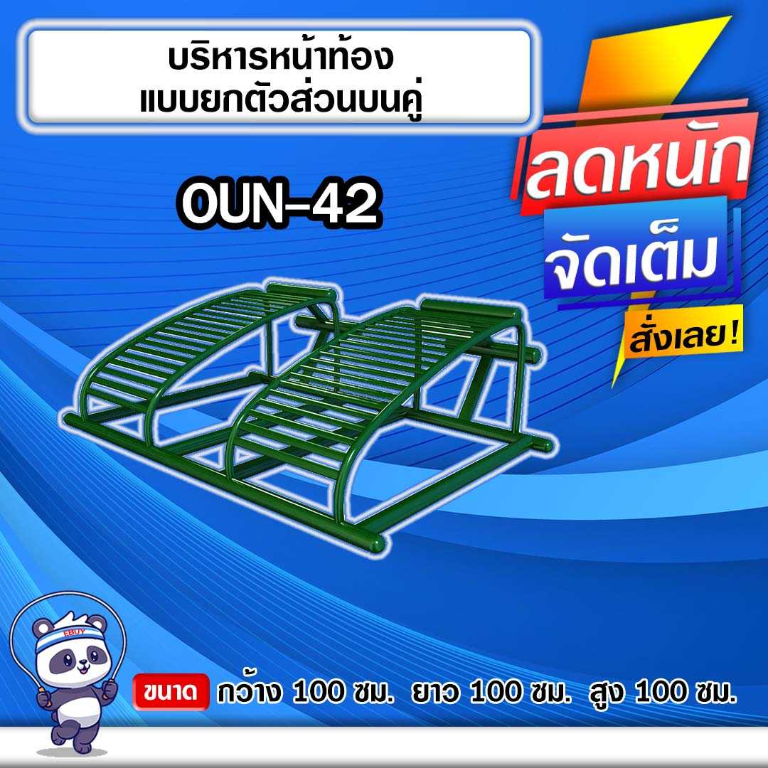 🟣OUN-42 👀 อุปกรณ์บริหารหน้าท้องแบบยกตัวส่วนบนคู่  🟣🔹ทำสีสวย 🌈สั่งทำ 7-15 วัน🚚