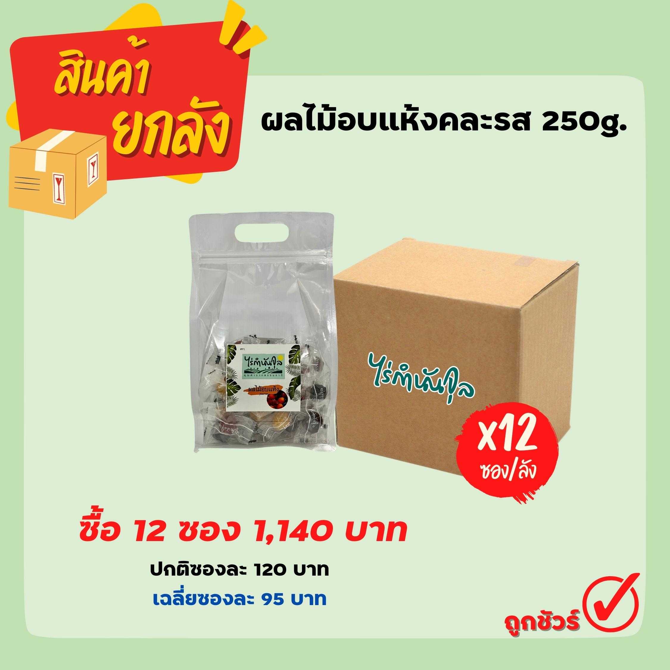 ผลไม้อบแห้งคละรส 250g (12 ซอง)
