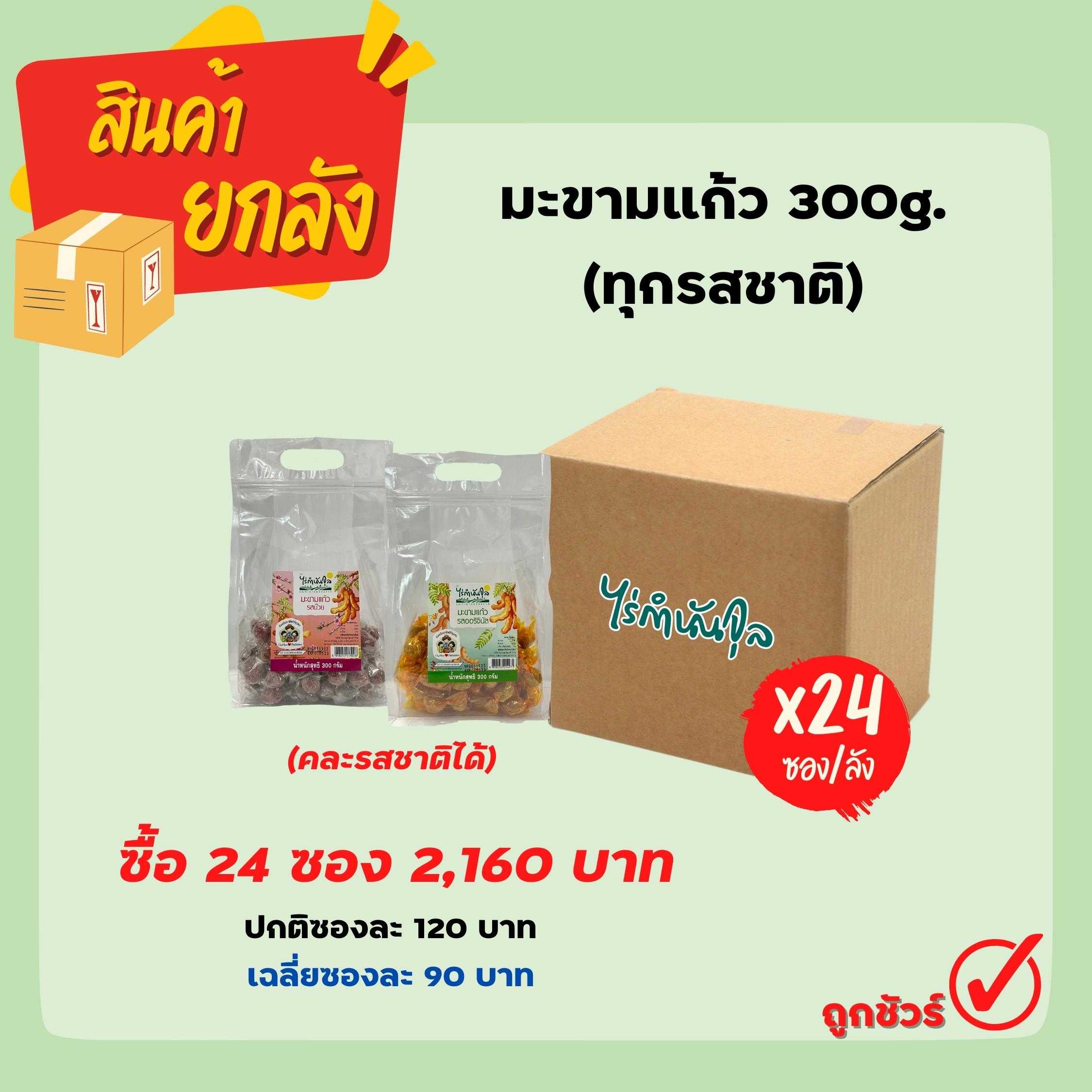 มะขามแก้ว 300g (24 ซอง)