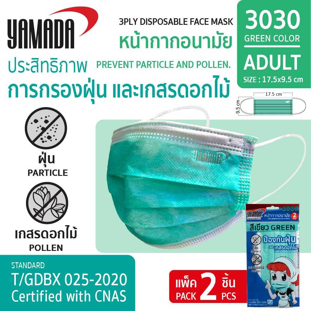 หน้ากากอนามัยสีเขียว รุ่น 3030 (2ชิ้น/แพ็ค)