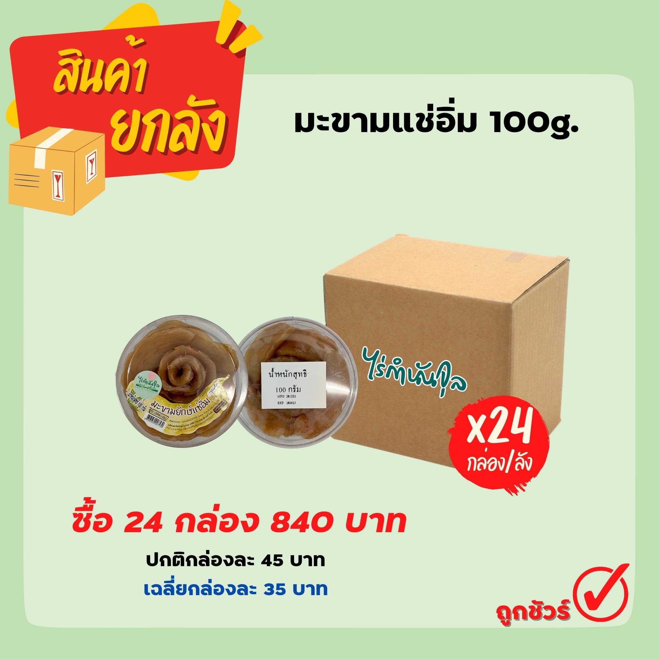 มะขามแช่อิ่ม 100g. (24 กล่อง)