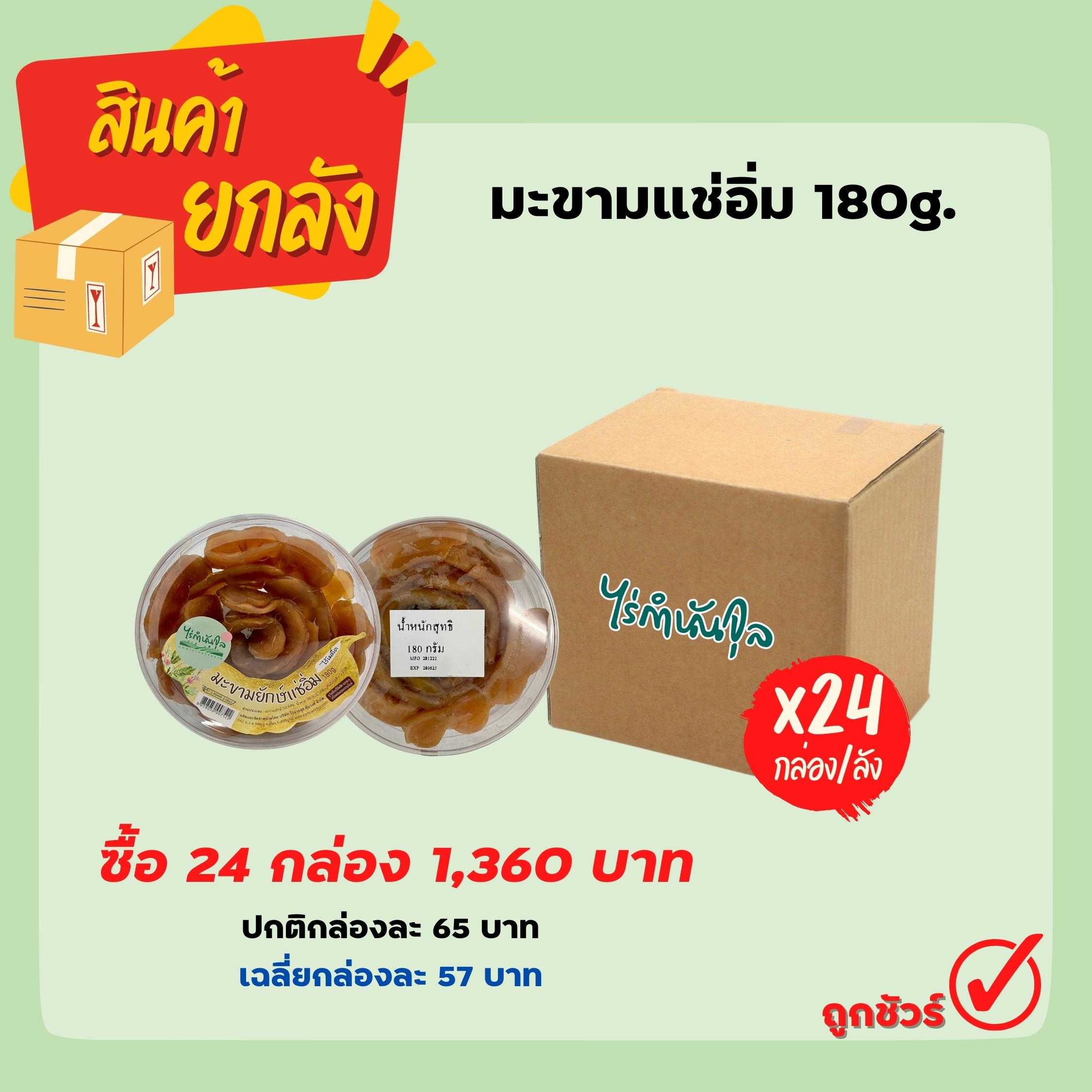 มะขามแช่อิ่ม 180g. (24 กล่อง)