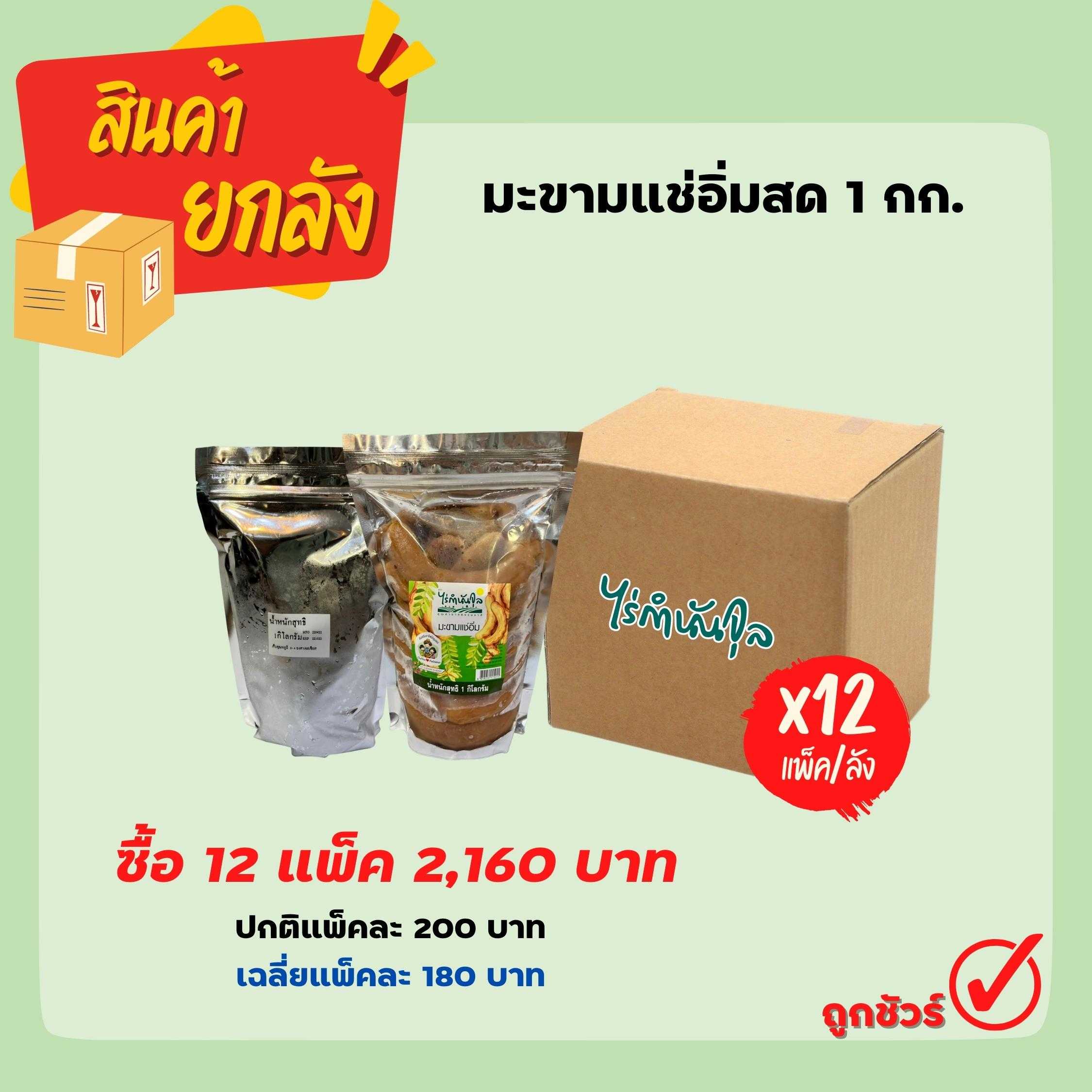 มะขามแช่อิ่มสด 1 กก. (12 ถุง/ลัง)