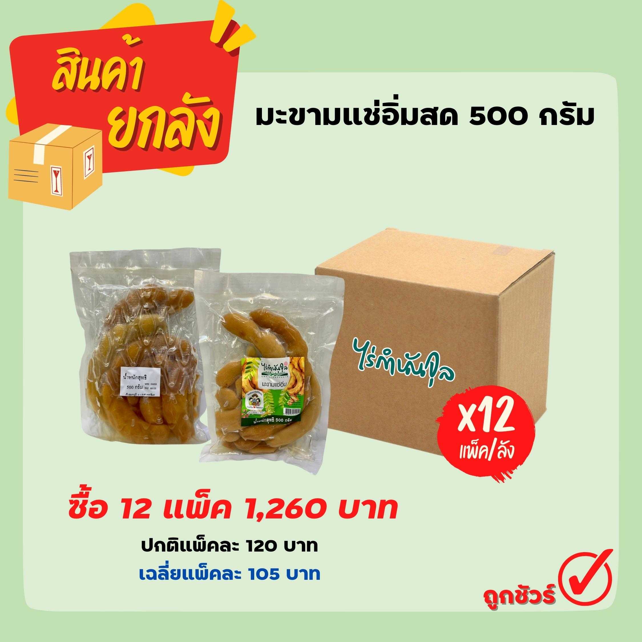 มะขามแช่อิ่มสด 500 กรัม (12 ถุง/ลัง)