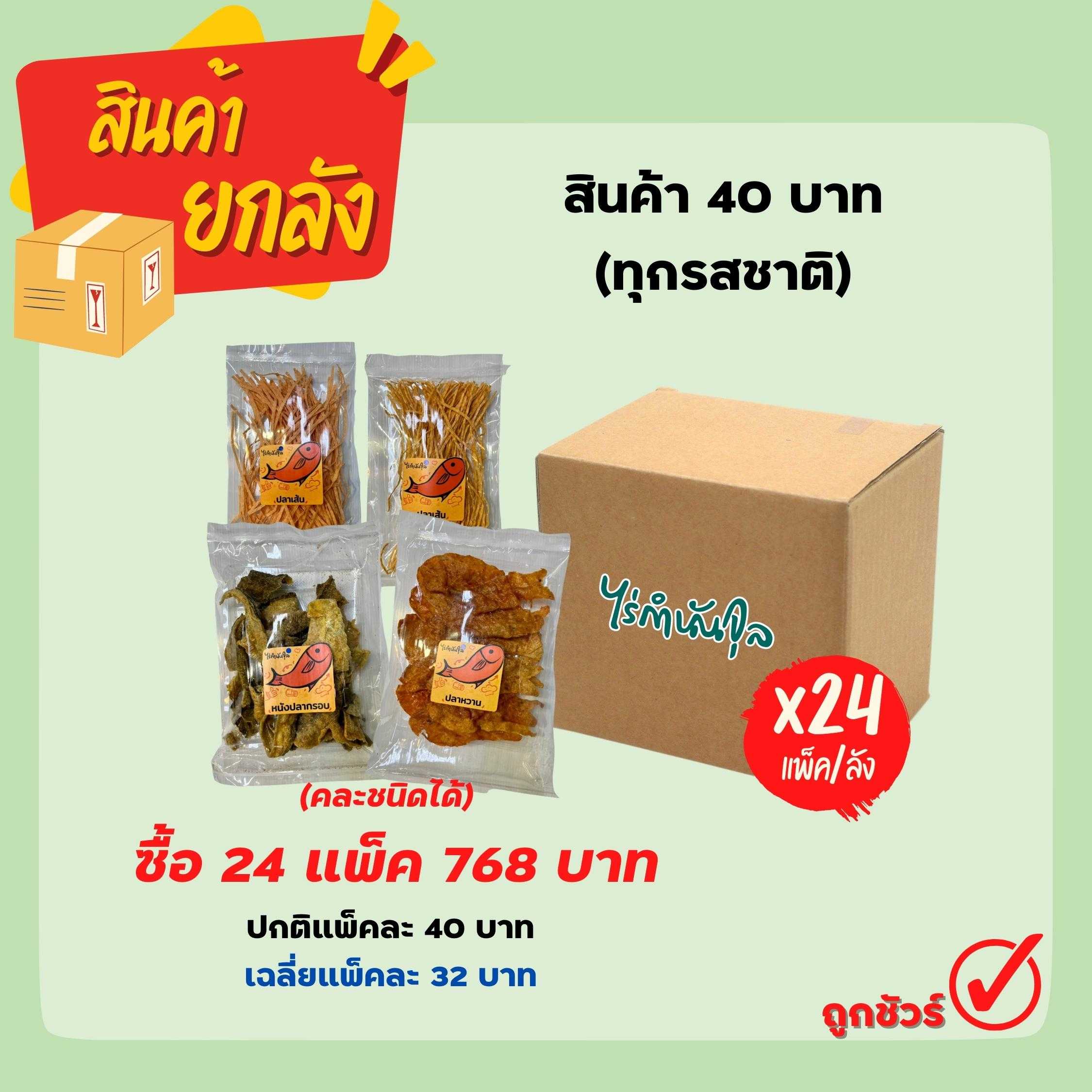 สินค้า 40 บาท