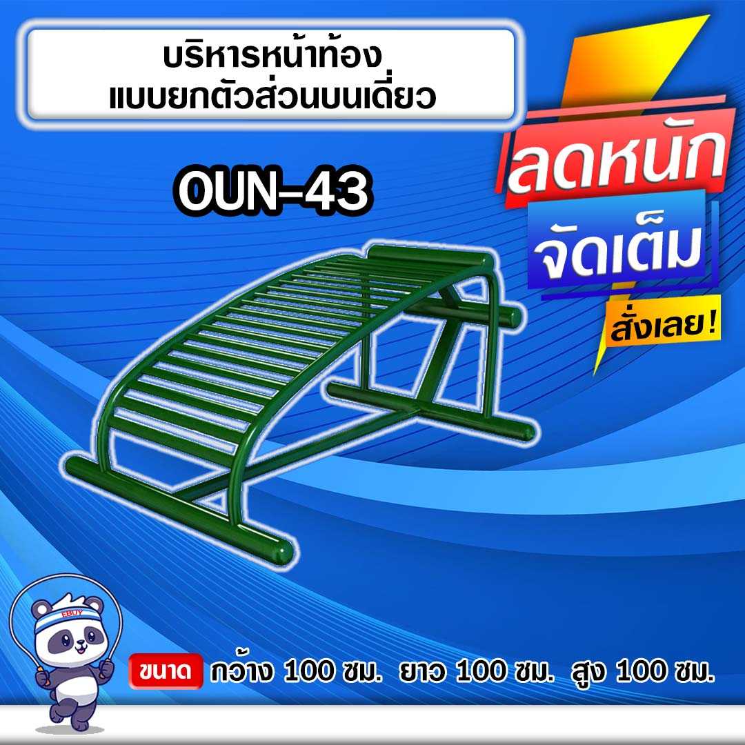 🟣OUN-43 👀 อุปกรณ์บริหารหน้าท้องแบบยกตัวส่วนบนเดี่ยว 🟣🔹ทำสีสวย 🌈สั่งทำ 7-15 วัน🚚