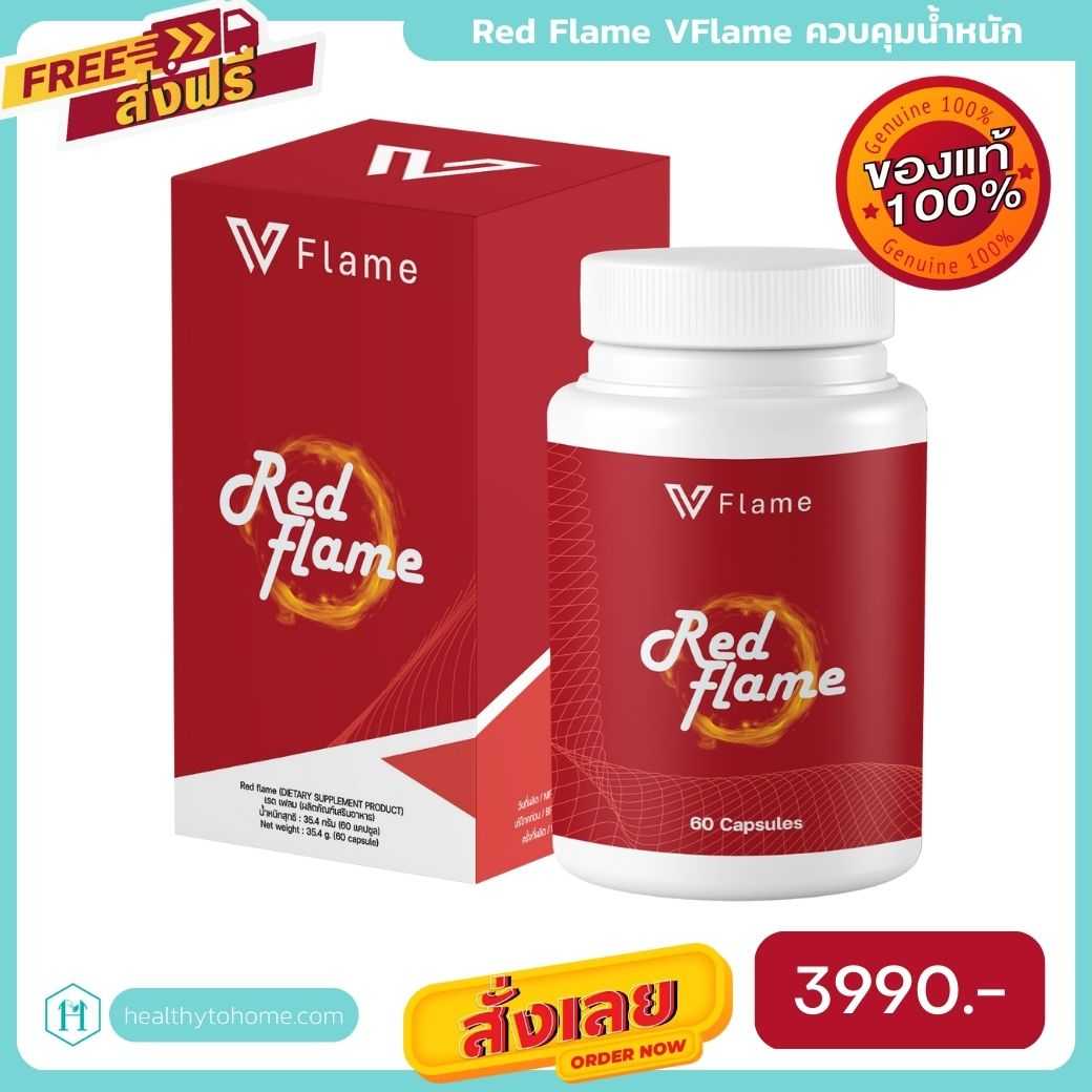 Red Flame VFlame เรด เฟลม วีเฟลม อาหารเสริมลดน้ำหนัก