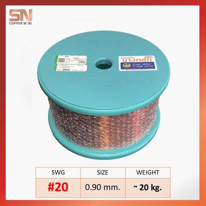 ลวดทองแดง SWG#20 AM200 0.90mm. (~20 kg.)