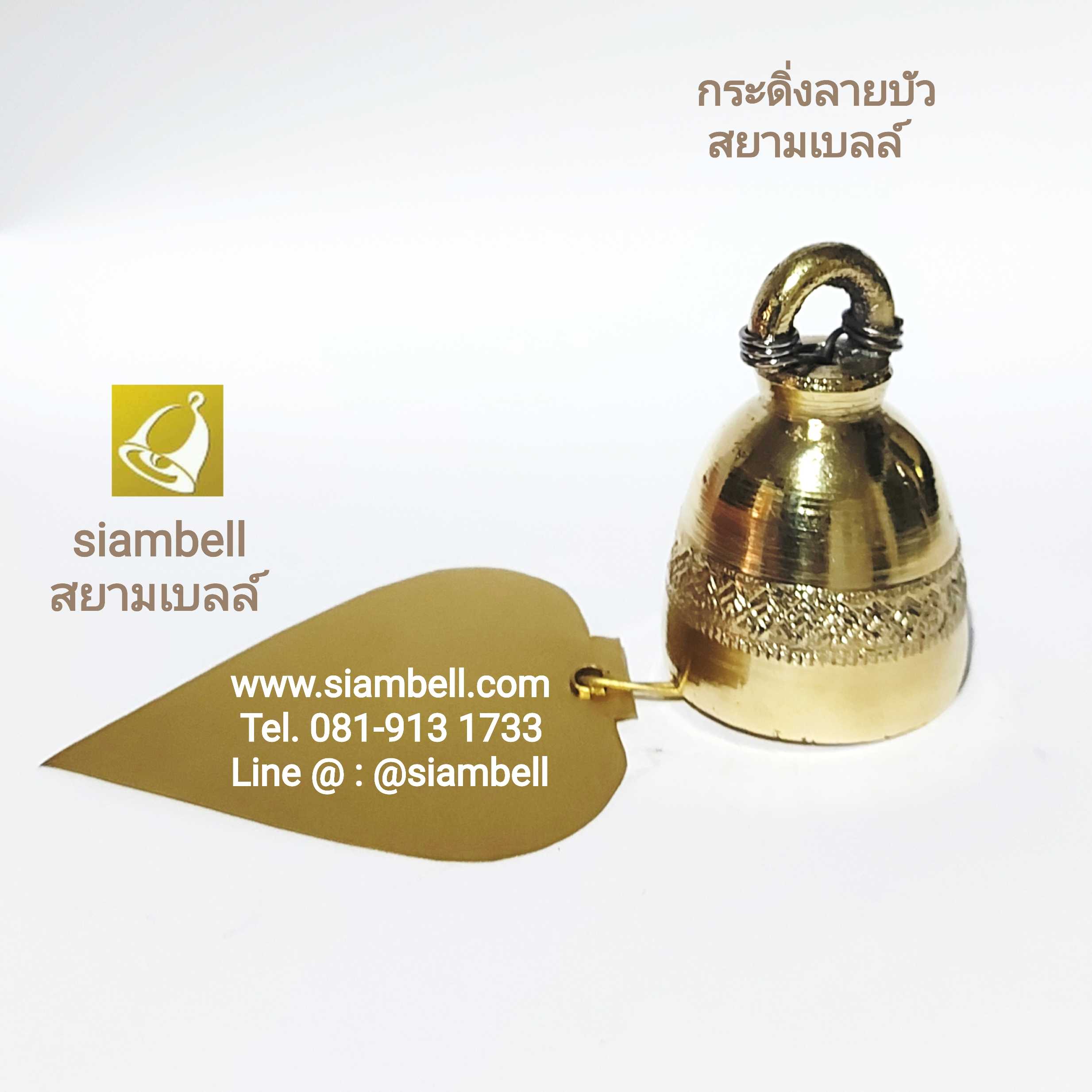 siambell กระดิ่งทองเหลืองลายบัว สยามเบลล์