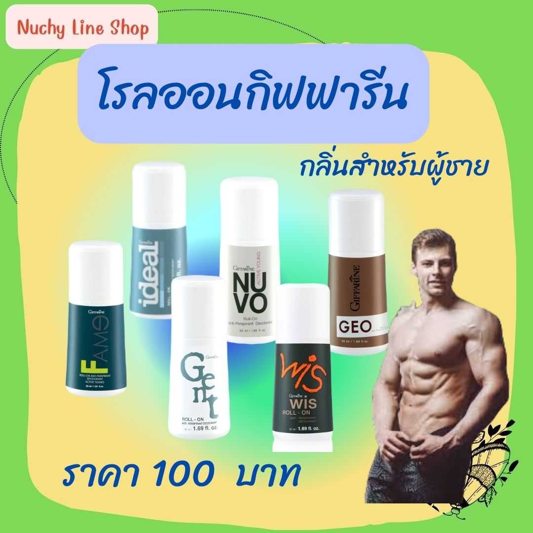 โรลออนผู้ชาย กิฟฟารีน ระงับกลิ่นกาย กิฟฟารีน กิฟฟารีน Giffarine Roll-On For men