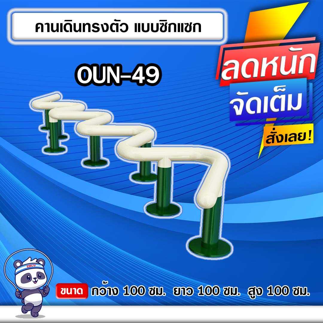 🟣OUN-49 👀 อุปกรณ์คานเดินทรงตัวแบบซิกแซก  ขนาด 100x100x100cm.🟣🔹ทำสีสวย 🌈สั่งทำ 7-15 วัน🚚