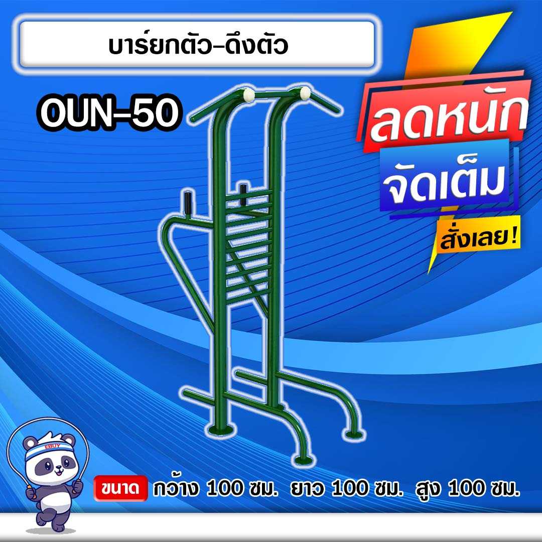 🟣OUN-50 👀 อุปกรณ์บาร์ยกตัว-ดึงตัว  ขนาด 100x100x100cm.🟣🔹ทำสีสวย 🌈สั่งทำ 7-15 วัน🚚