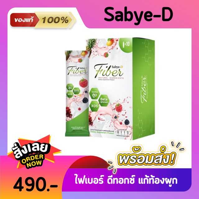 ซาบายดี ไฟเบอร์ ดีทอกซ์ ล้างลำไส้