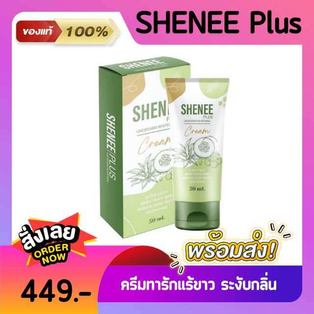 SHENEE PLUS ครีมทารักแร้ ขาหนีบ ข้อพับ