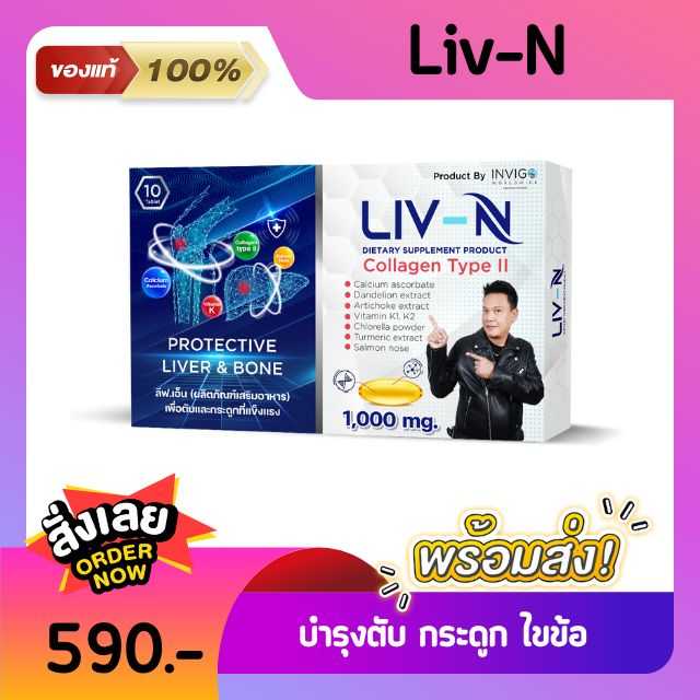 Liv-n บำรุงตับ ดีทอกซ์ตับ ไขมันพอกตับ แก้แฮงค์