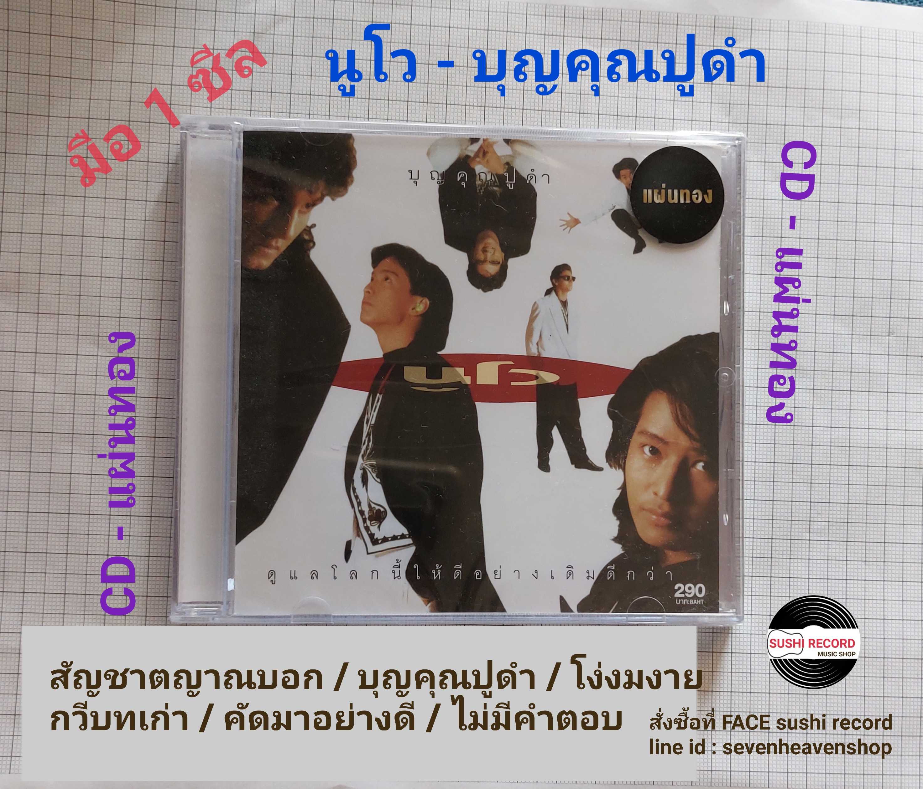 ■มือ1 CD นูโว อัลบั้ม บุญคุณปูดำ  ■ซีลปิด สภาพสวย ไม่มีรอยขีดข่วน