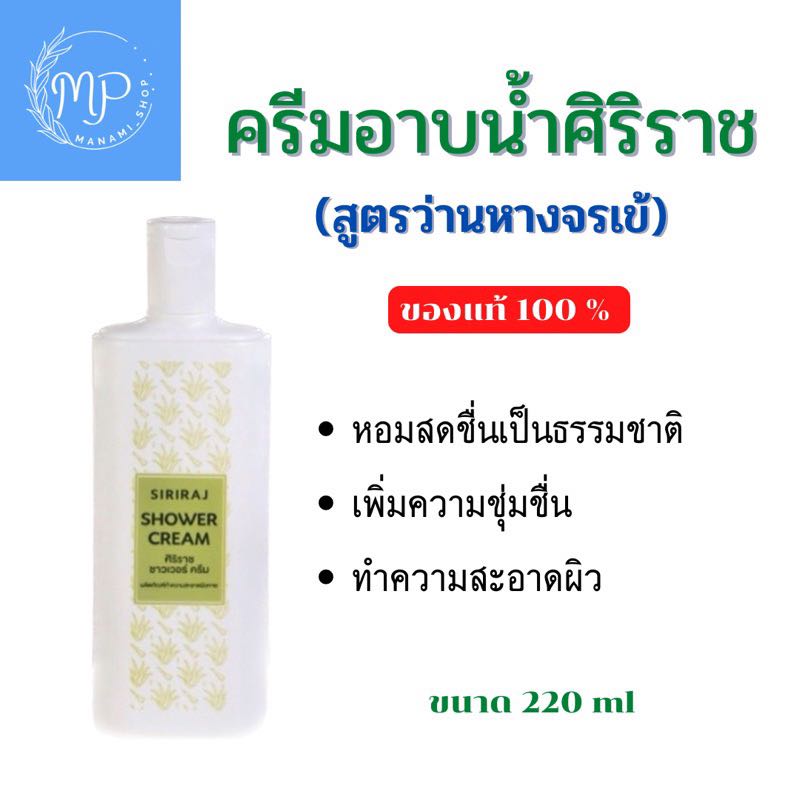 Siriraj Shower Cream สบู่อาบน้ำว่านหางจระเข้ ครีมอาบน้ำผสมว่านหางจระเข้ผลิตภัณฑ์จากโรงบาลศิริราช