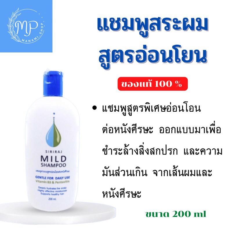 Siriraj Mild Shampoo แชมพูสระผมสูตรอ่อนโยนต่อหนังศรีษะ💆🏻‍♀️💆🏻