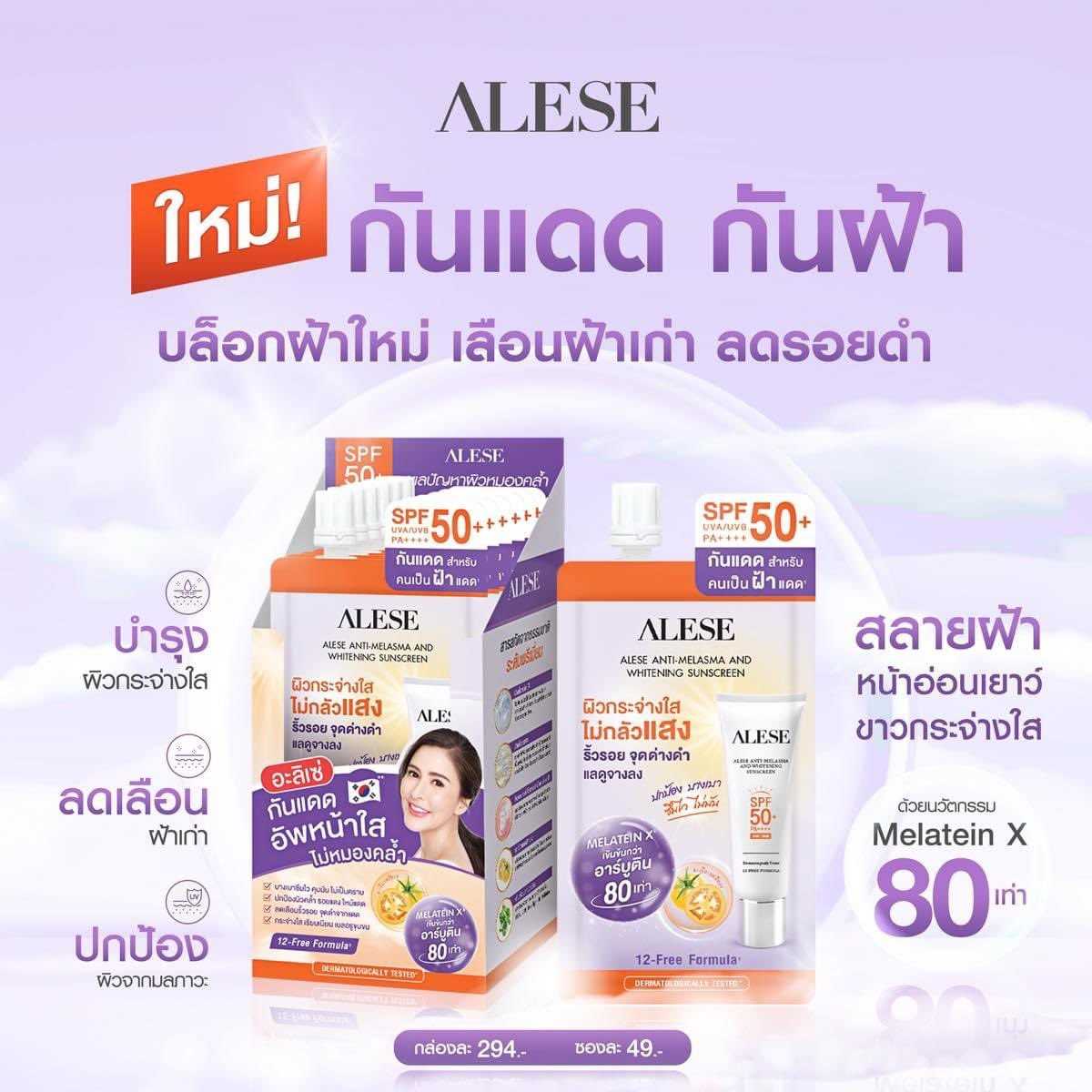 อะลิเซ่ ครีมกันแดด กันฝ้า หน้าใส กล่องละ 6 ซอง (ซื้อราคาส่งทักแชทมาเลยนะคะ)