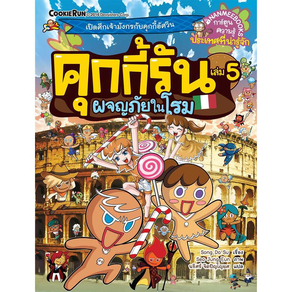 หนังสือ ผจญภัยในโรม เล่ม 5 : ชุด คุกกี้รันผจญภัย