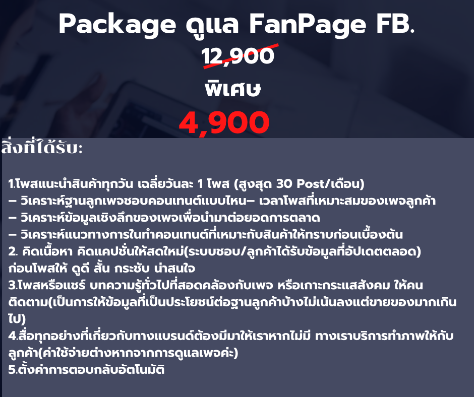 Package ดูแล FanPage FaceBook