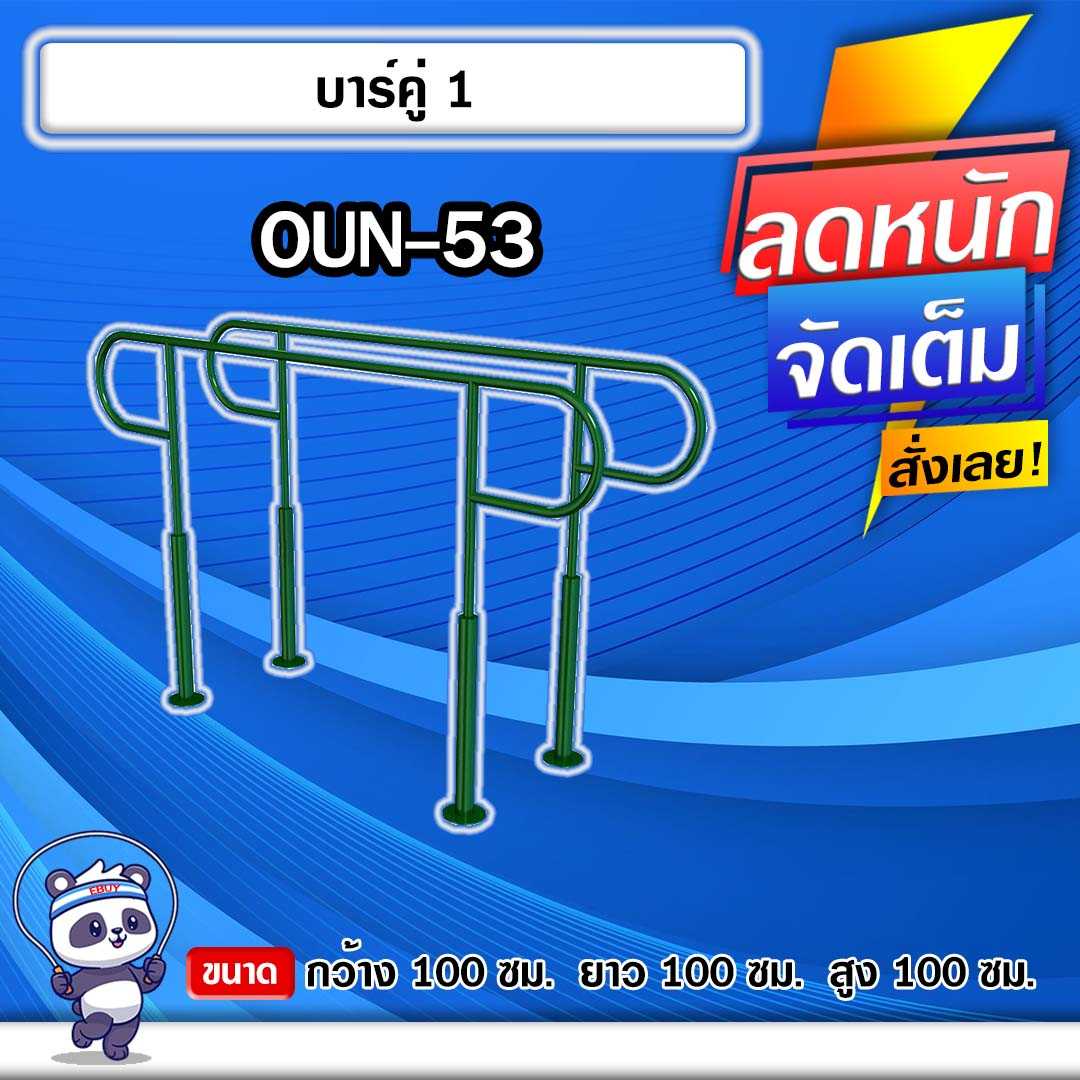 🔴OUN-53 👀 อุปกรณ์บาร์คู่   ขนาด 100x100x100cm.🔴🔹ทำสีสวย 🌈สั่งทำ 7-15 วัน🚚
