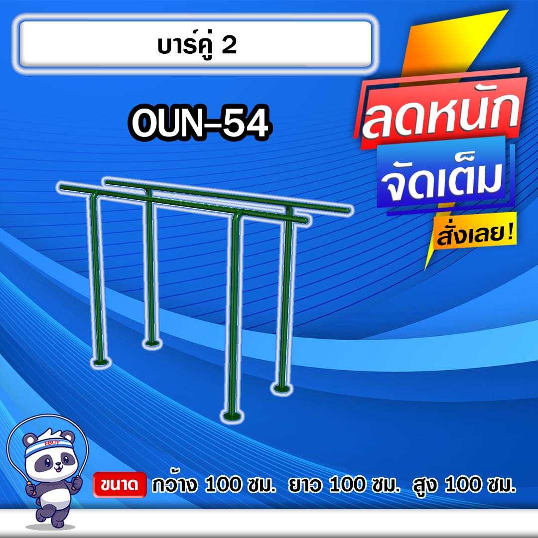🔴OUN-54 👀 อุปกรณ์บาร์คู่   ขนาด 100x100x100cm.🔴🔹ทำสีสวย 🌈สั่งทำ 7-15 วัน🚚