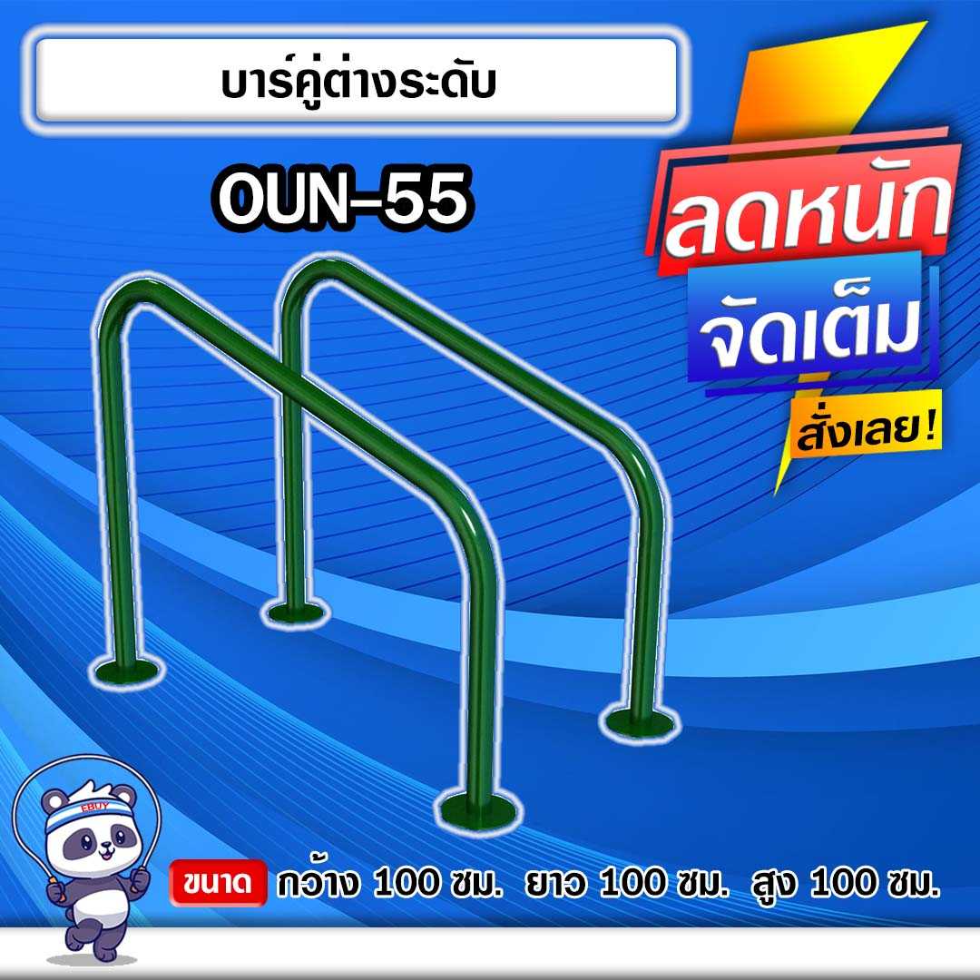 🔴OUN-55 👀 อุปกรณ์บาร์คู่ต่างระดับ  ขนาด 100x100x100cm.🔴🔹ทำสีสวย 🌈สั่งทำ 7-15 วัน🚚