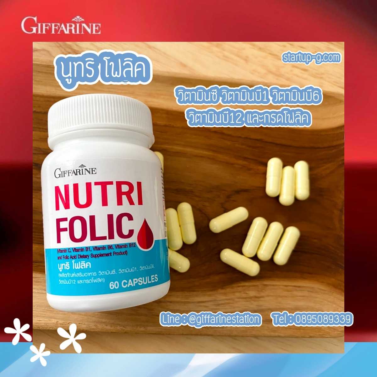 นูทริ โฟลิค Nutri Folic   วิตามินซี วิตามินบี1 วิตามินบี6 วิตามินบี12 และกรดโฟลิค ป้องกันโลหิตจาง