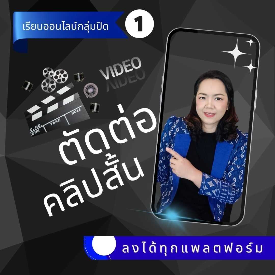 คอร์สตัดต่อคลิปสั้นลงได้ทุกแพลตฟอร์ม