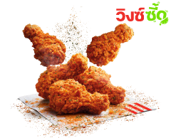 (047) ชุดโปรโมชั่น - KFC Set ชุด ชิคแอนด์แชร์ ไก่วิงซ์ซี้ด (Wing Zeed) 5 ชิ้น