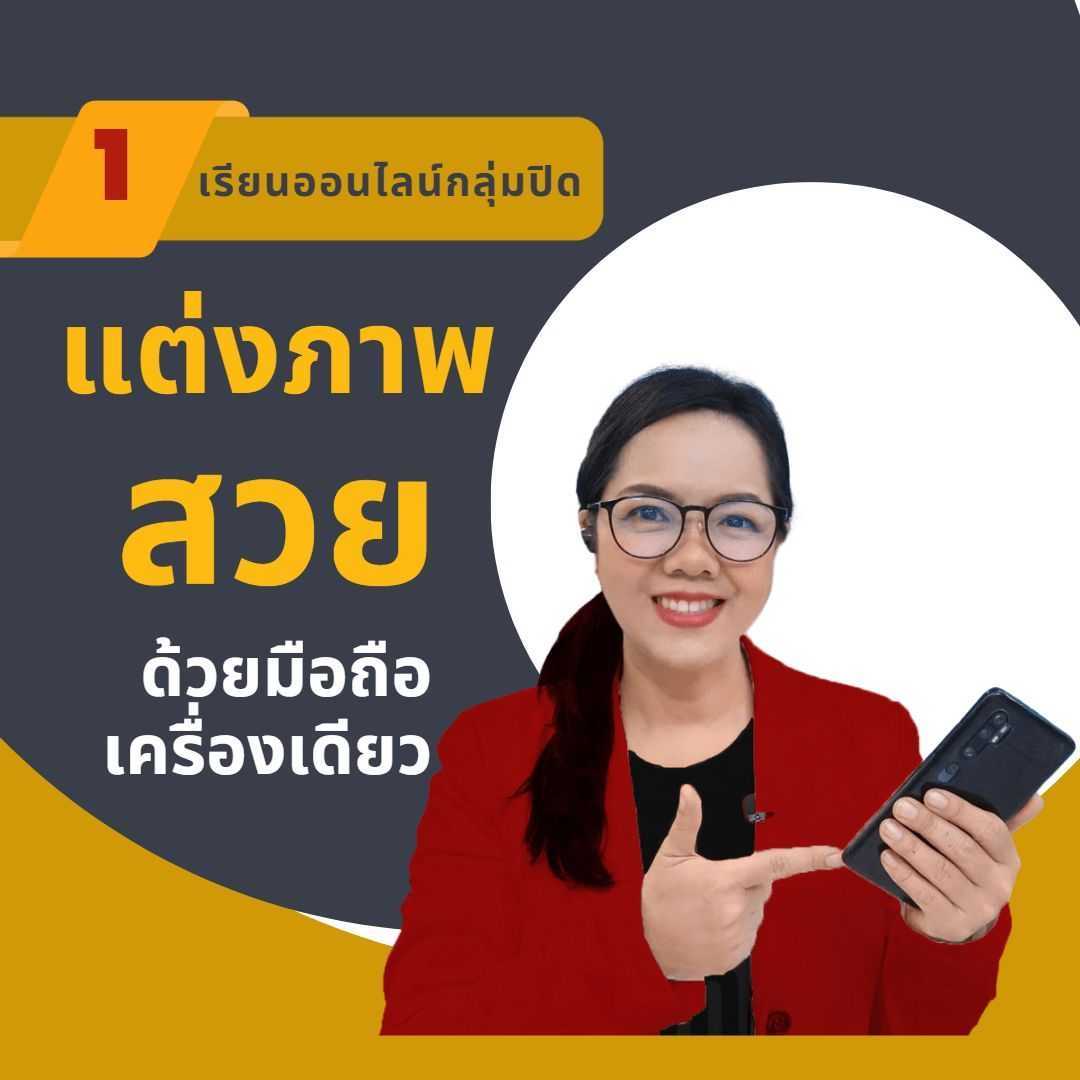 คอร์สแต่งภาพสวยด้วยมือถือเครื่องเดียว