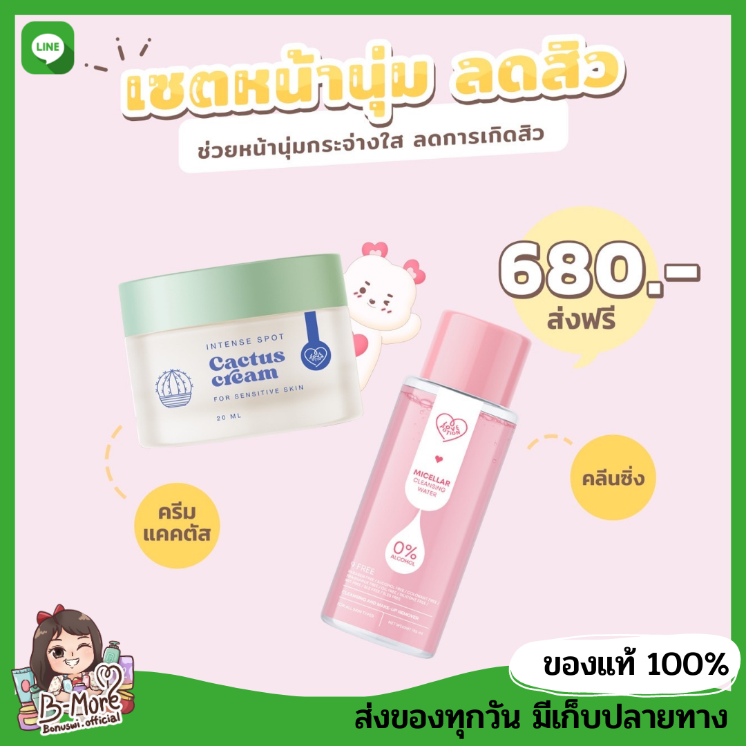 ส่งฟรี⭐️ คลีนซิ่งเลิฟ+ครีมแคคตัสแบบกระปุก